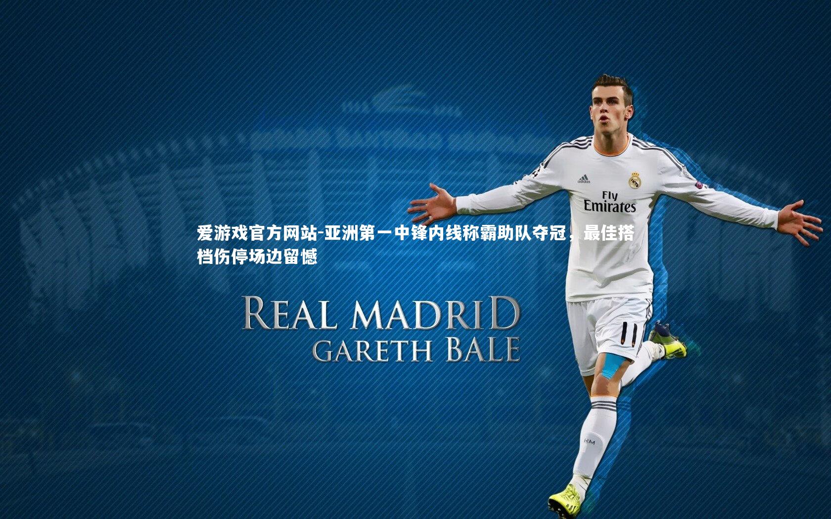 亚洲第一中锋内线称霸助队夺冠,最佳搭档伤停场边留憾