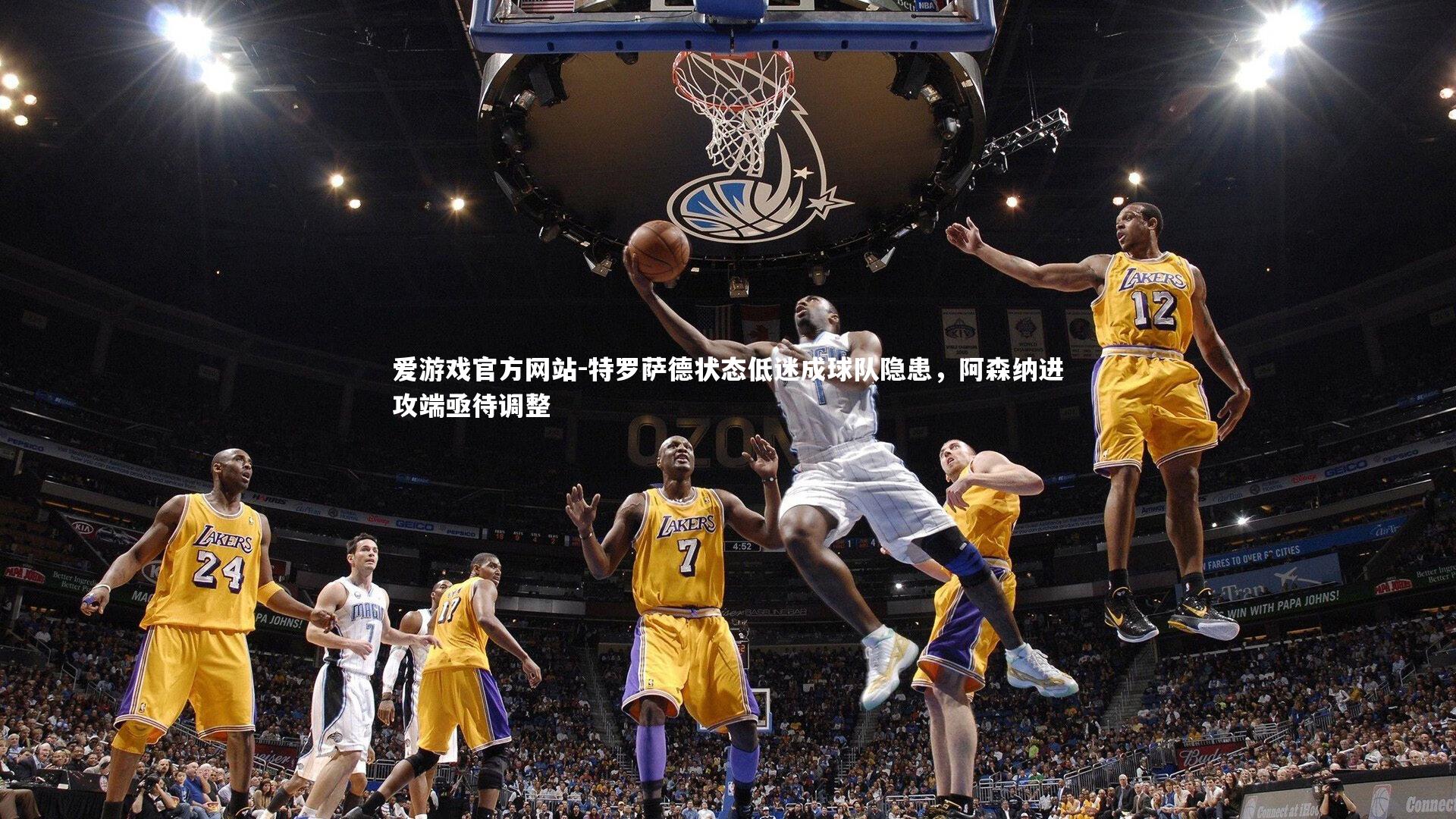 特罗萨德状态低迷成球队隐患，阿森纳进攻端亟待调整