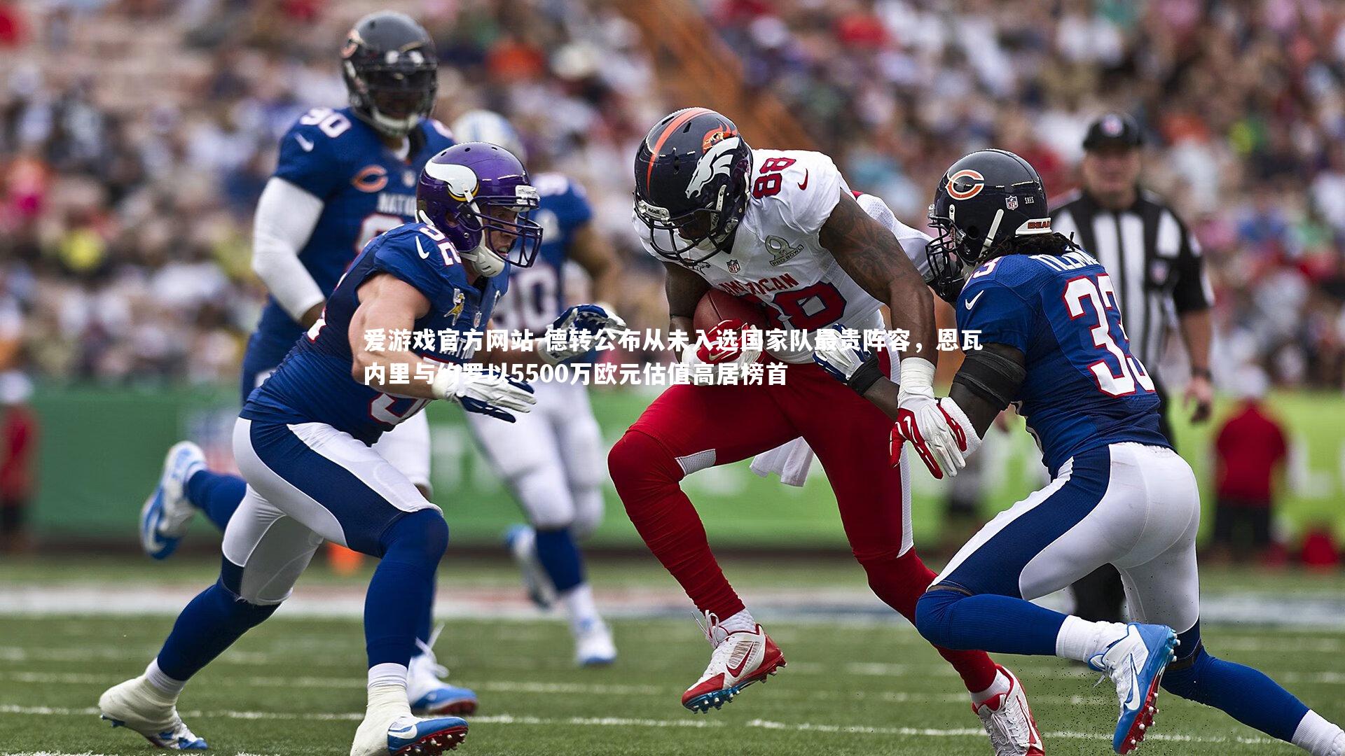 德转公布从未入选国家队最贵阵容,恩瓦内里与约罗以5500万欧元估值高居榜首