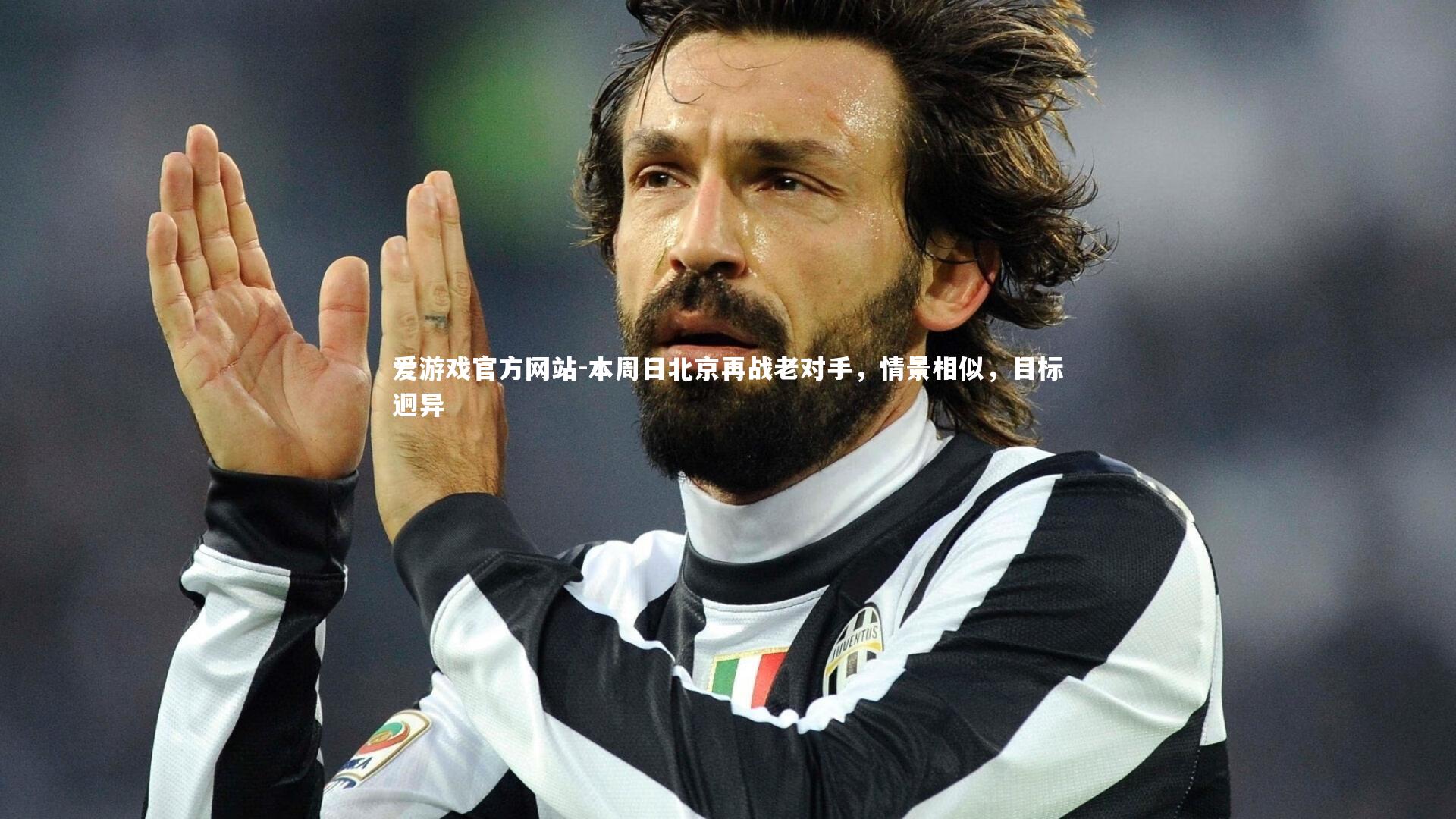 本周日北京再战老对手,情景相似,目标迥异