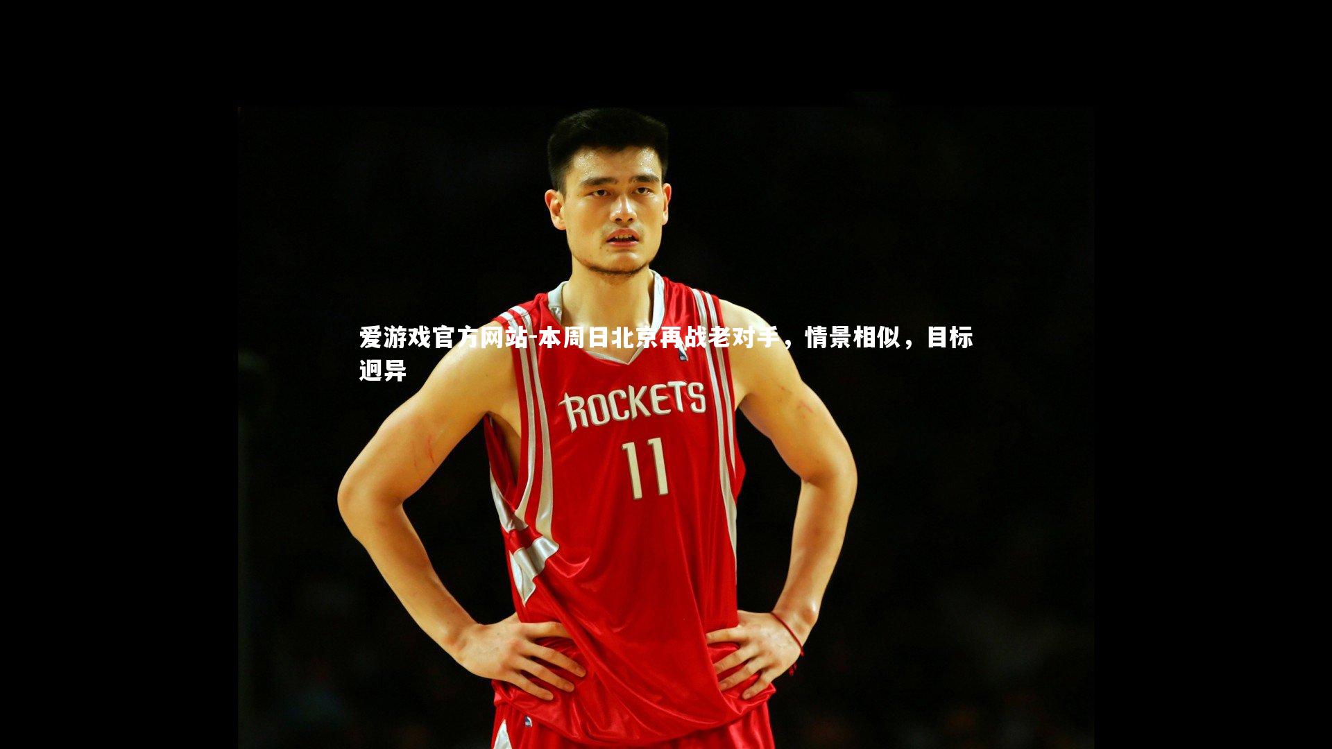 本周日北京再战老对手,情景相似,目标迥异