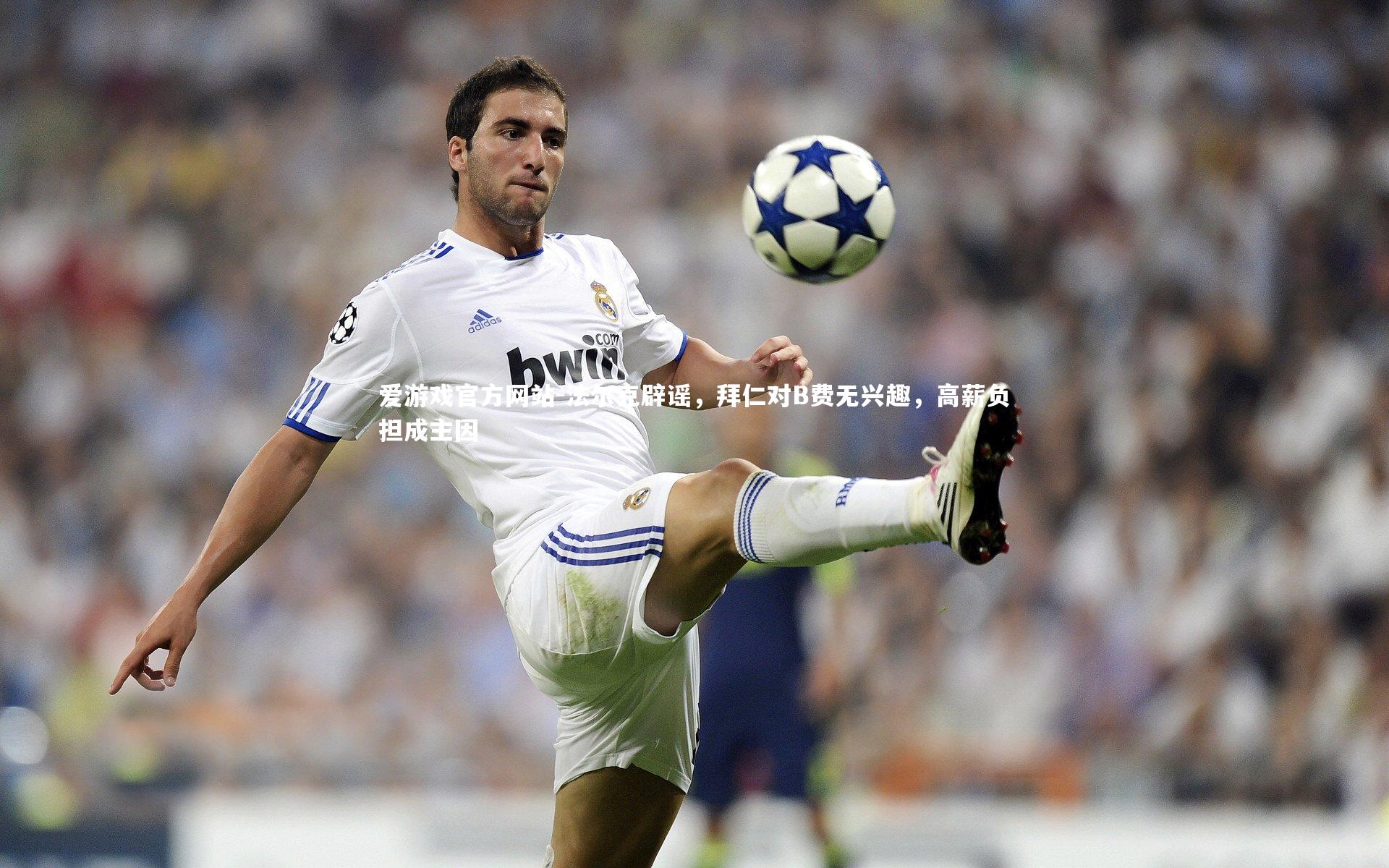 法尔克辟谣,拜仁对B费无兴趣,高薪负担成主因