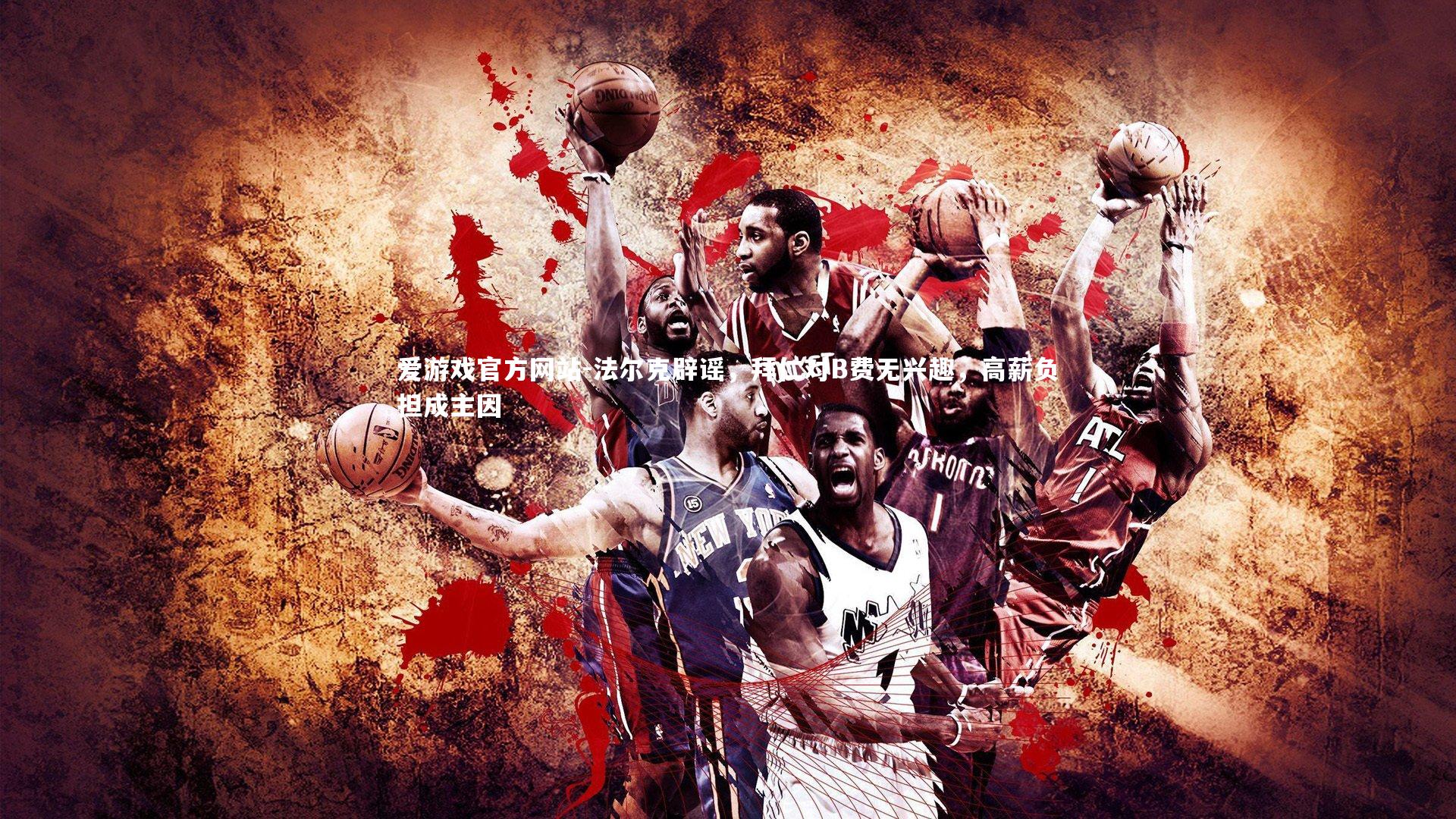 法尔克辟谣,拜仁对B费无兴趣,高薪负担成主因