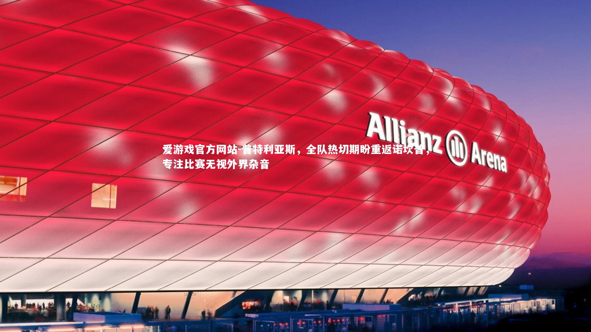 普特利亚斯，全队热切期盼重返诺坎普，专注比赛无视外界杂音