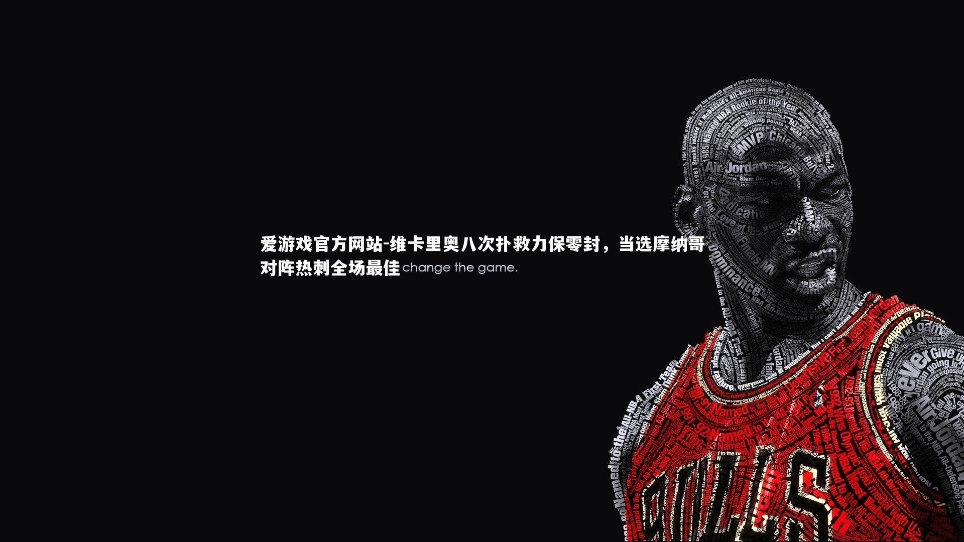 维卡里奥八次扑救力保零封,当选摩纳哥对阵热刺全场最佳