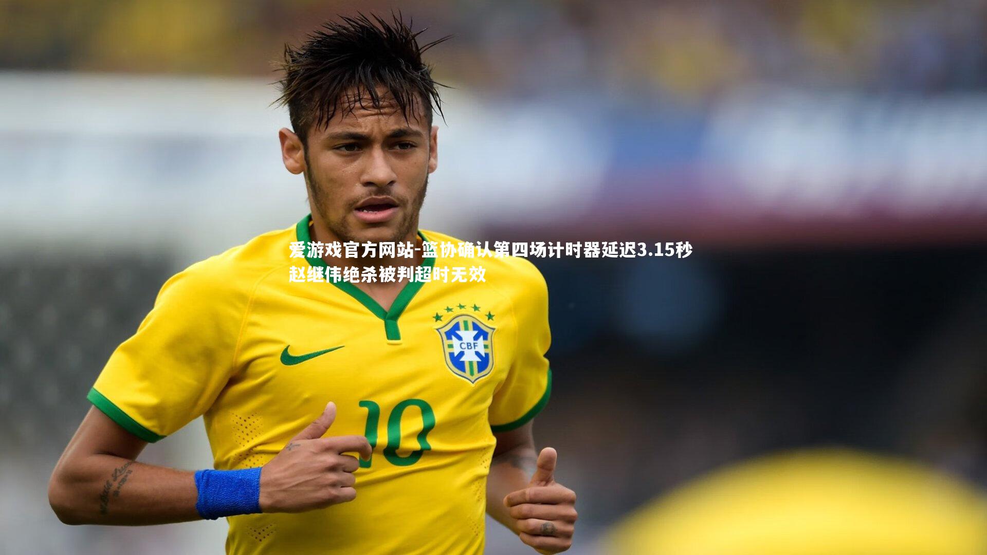 篮协确认第四场计时器延迟3.15秒 赵继伟绝杀被判超时无效