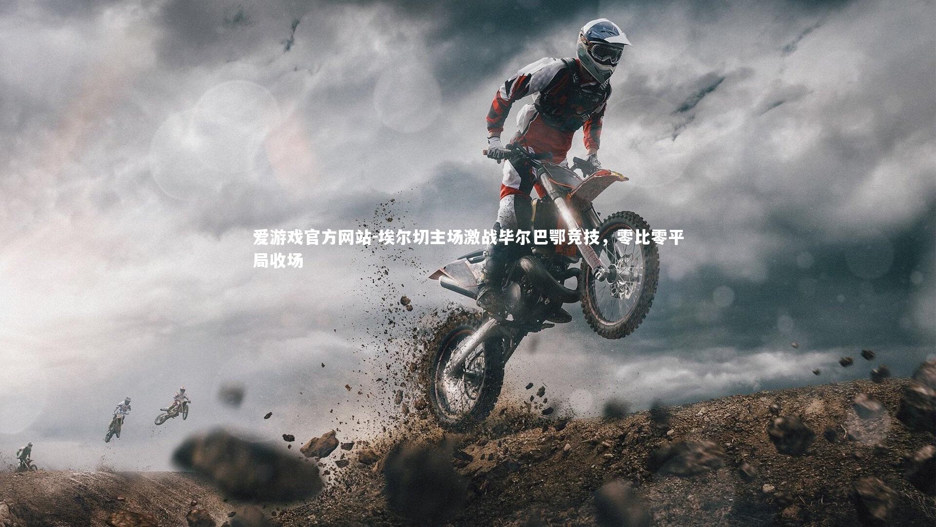 埃尔切主场激战毕尔巴鄂竞技,零比零平局收场