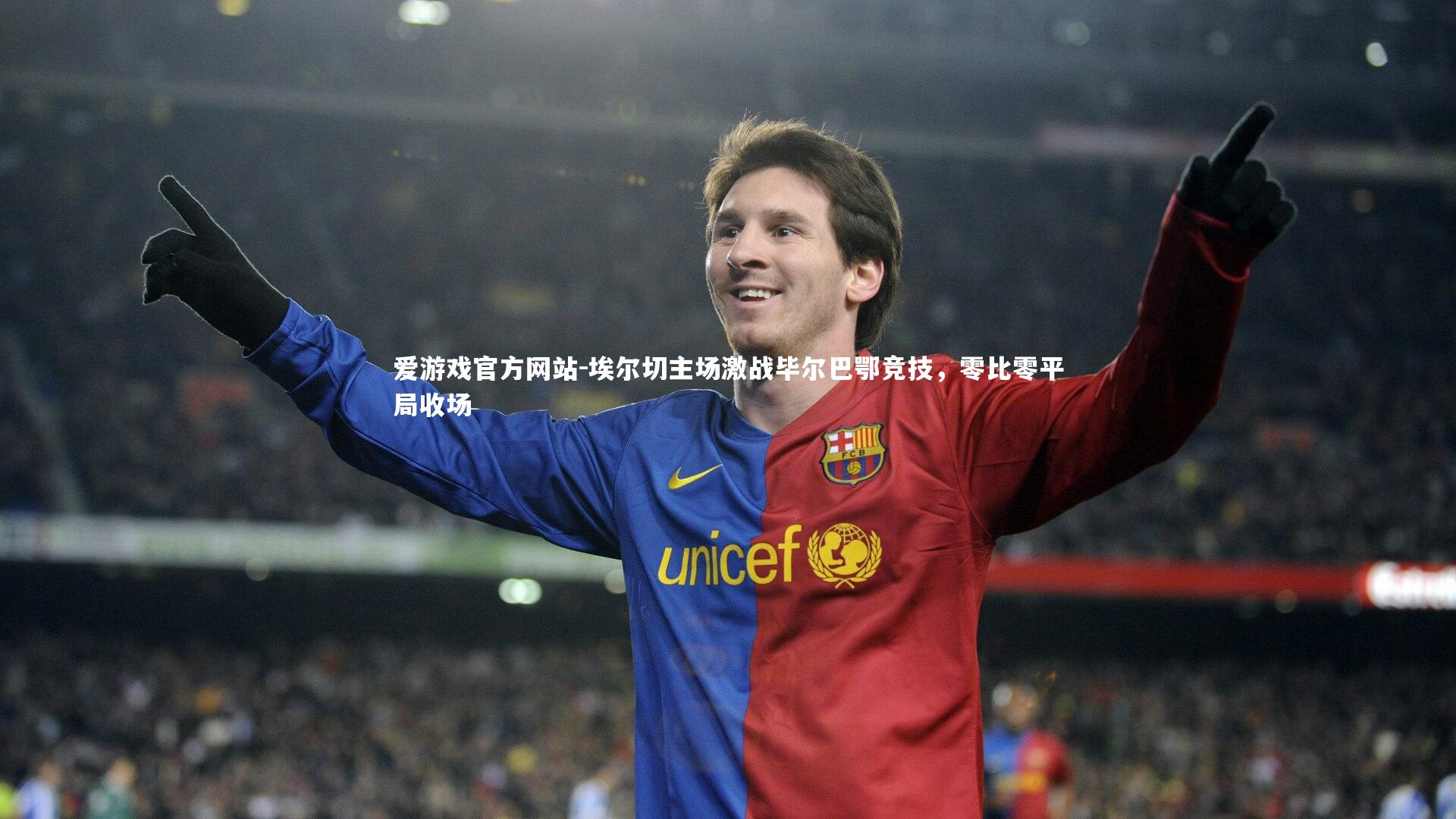 埃尔切主场激战毕尔巴鄂竞技,零比零平局收场