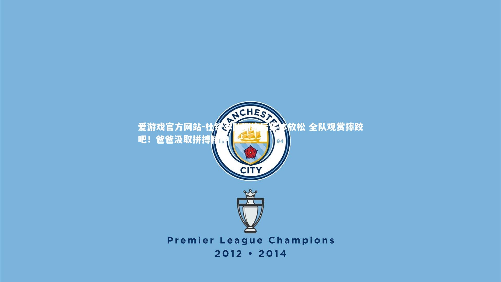 杜锋率队训练后集体放松 全队观赏摔跤吧！爸爸汲取拼搏精神