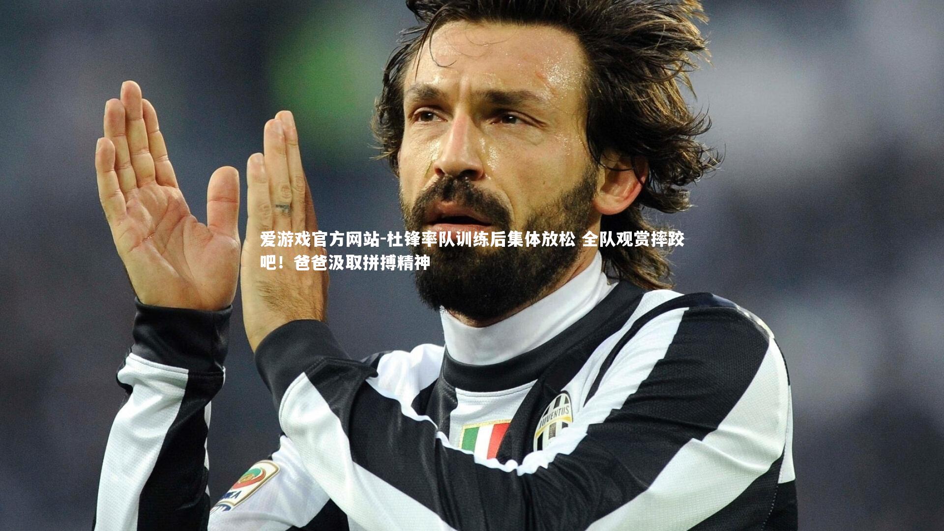 杜锋率队训练后集体放松 全队观赏摔跤吧！爸爸汲取拼搏精神