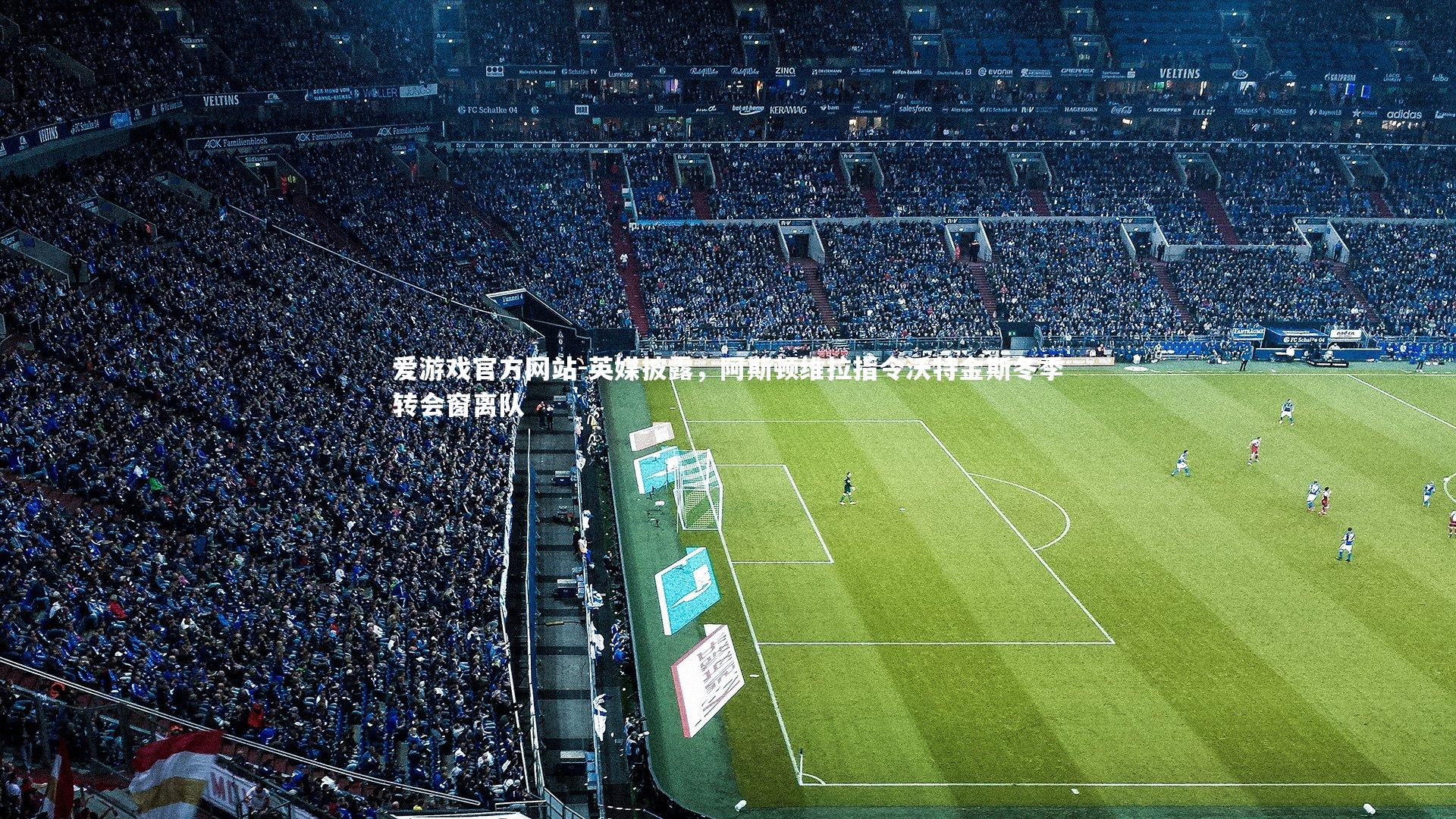 英媒披露，阿斯顿维拉指令沃特金斯冬季转会窗离队