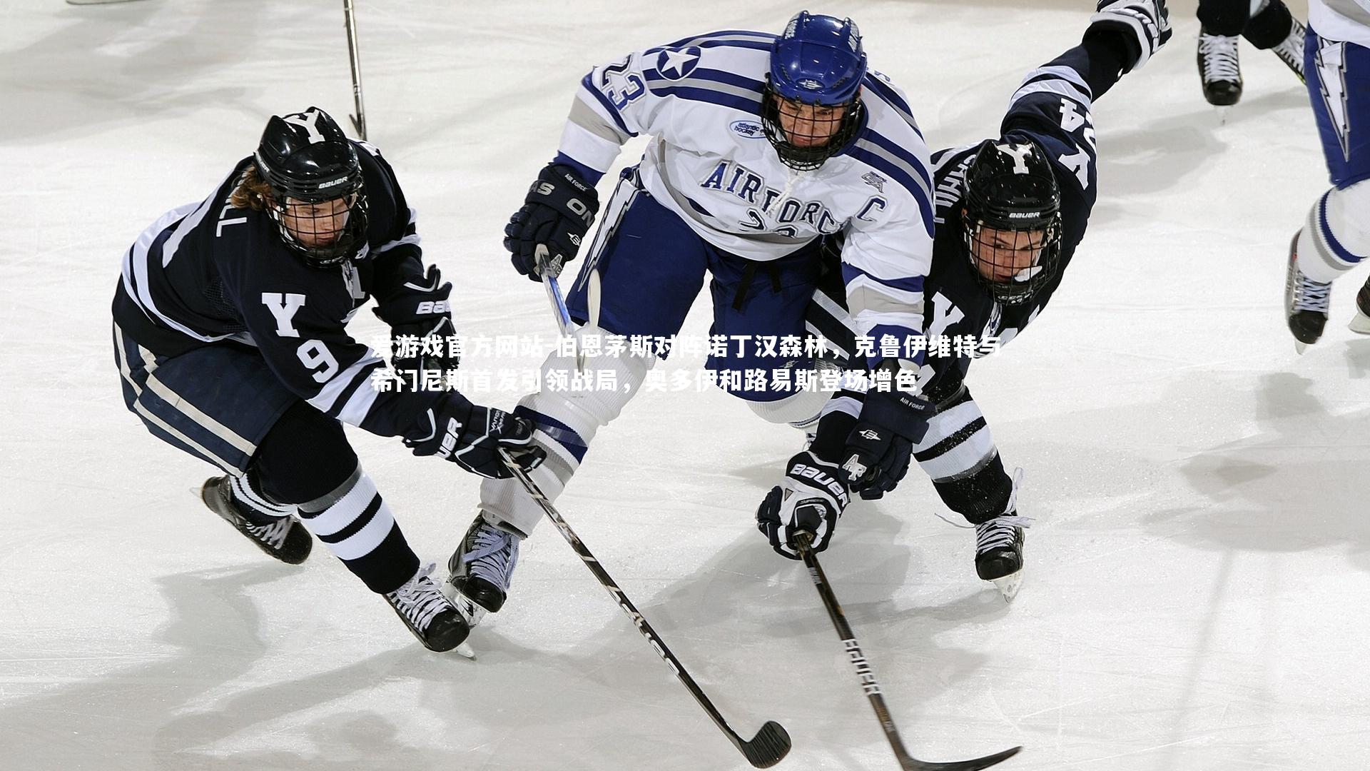 伯恩茅斯对阵诺丁汉森林，克鲁伊维特与希门尼斯首发引领战局，奥多伊和路易斯登场增色