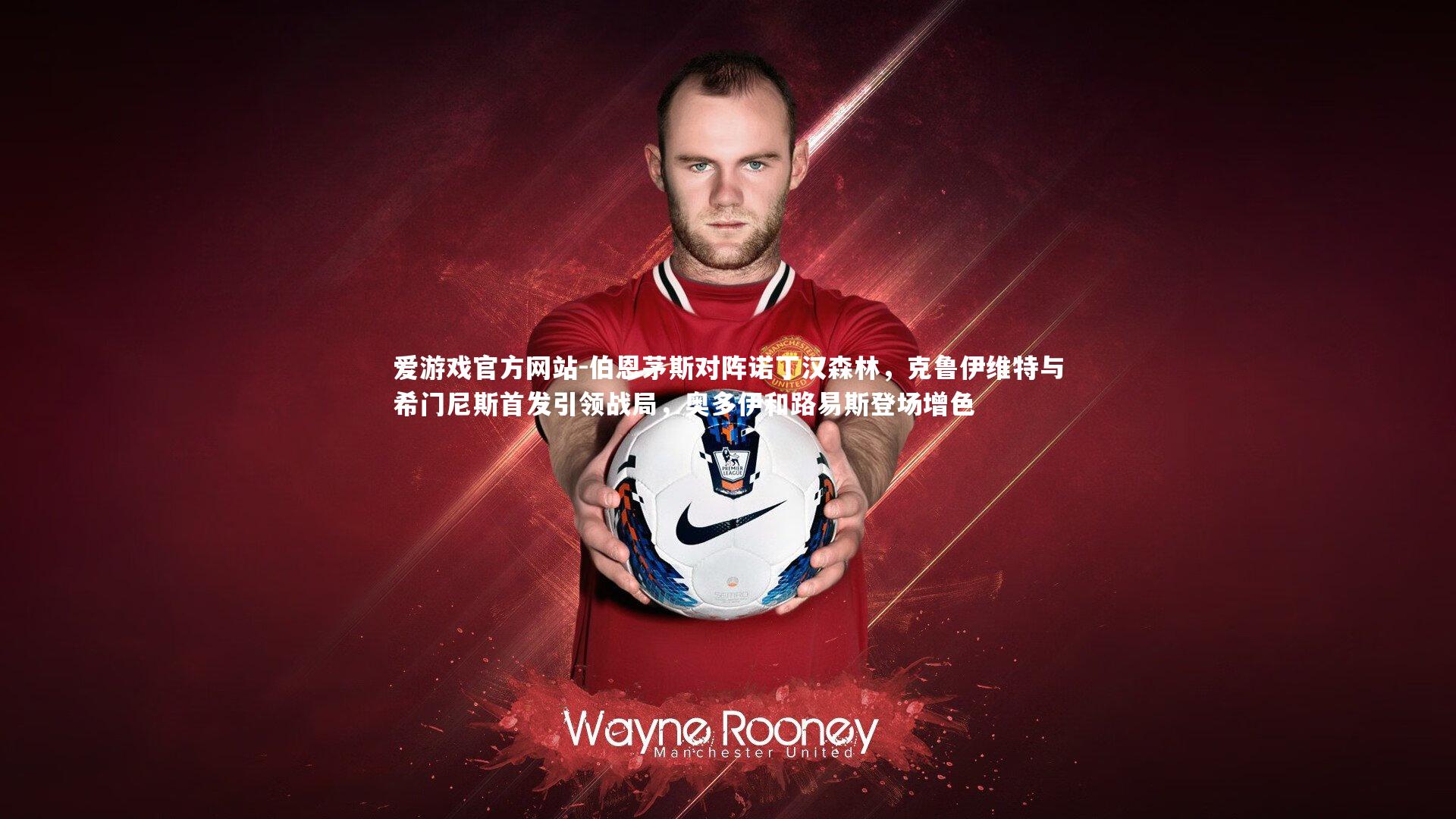 伯恩茅斯对阵诺丁汉森林，克鲁伊维特与希门尼斯首发引领战局，奥多伊和路易斯登场增色