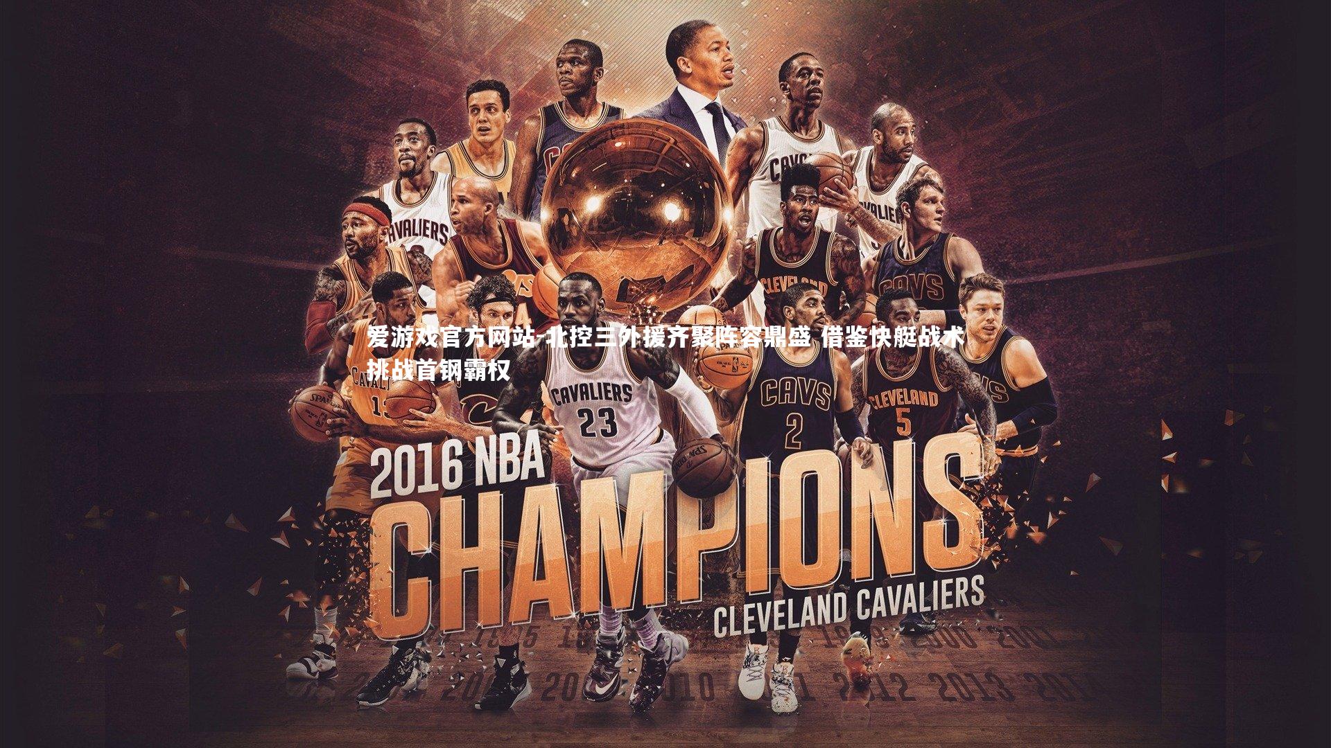 北控三外援齐聚阵容鼎盛 借鉴快艇战术挑战首钢霸权