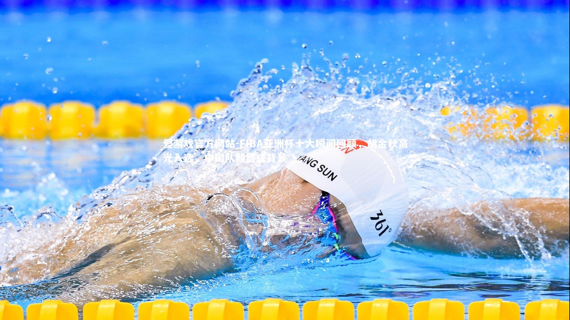 FIBA亚洲杯十大瞬间回顾,胡金秋高光入选,中国队黯然成背景