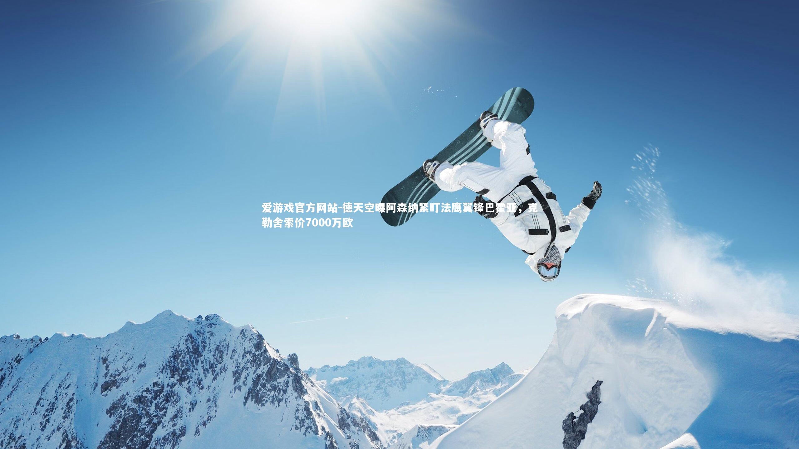 德天空曝阿森纳紧盯法鹰翼锋巴霍亚，克勒舍索价7000万欧