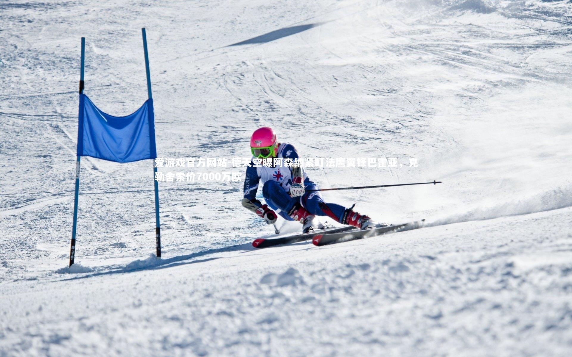 德天空曝阿森纳紧盯法鹰翼锋巴霍亚，克勒舍索价7000万欧