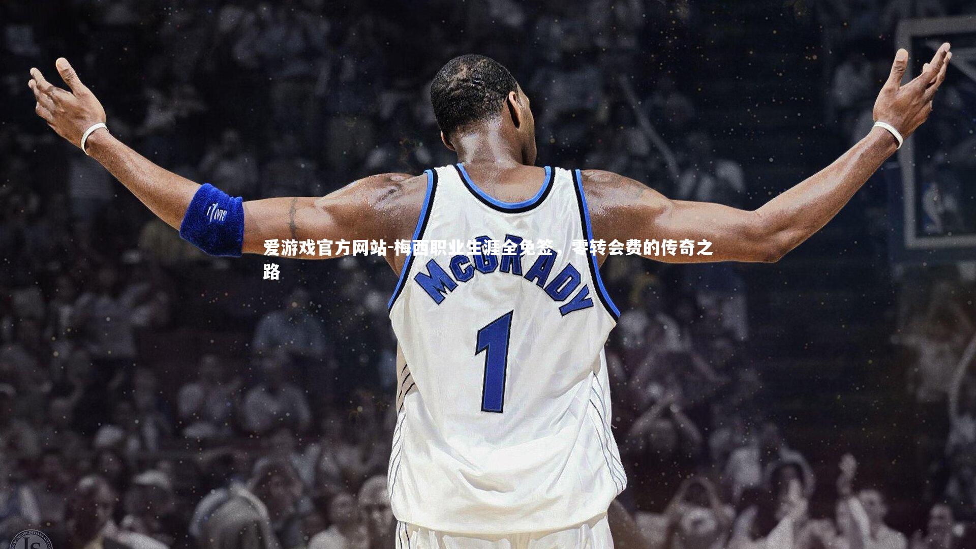 梅西职业生涯全免签，零转会费的传奇之路