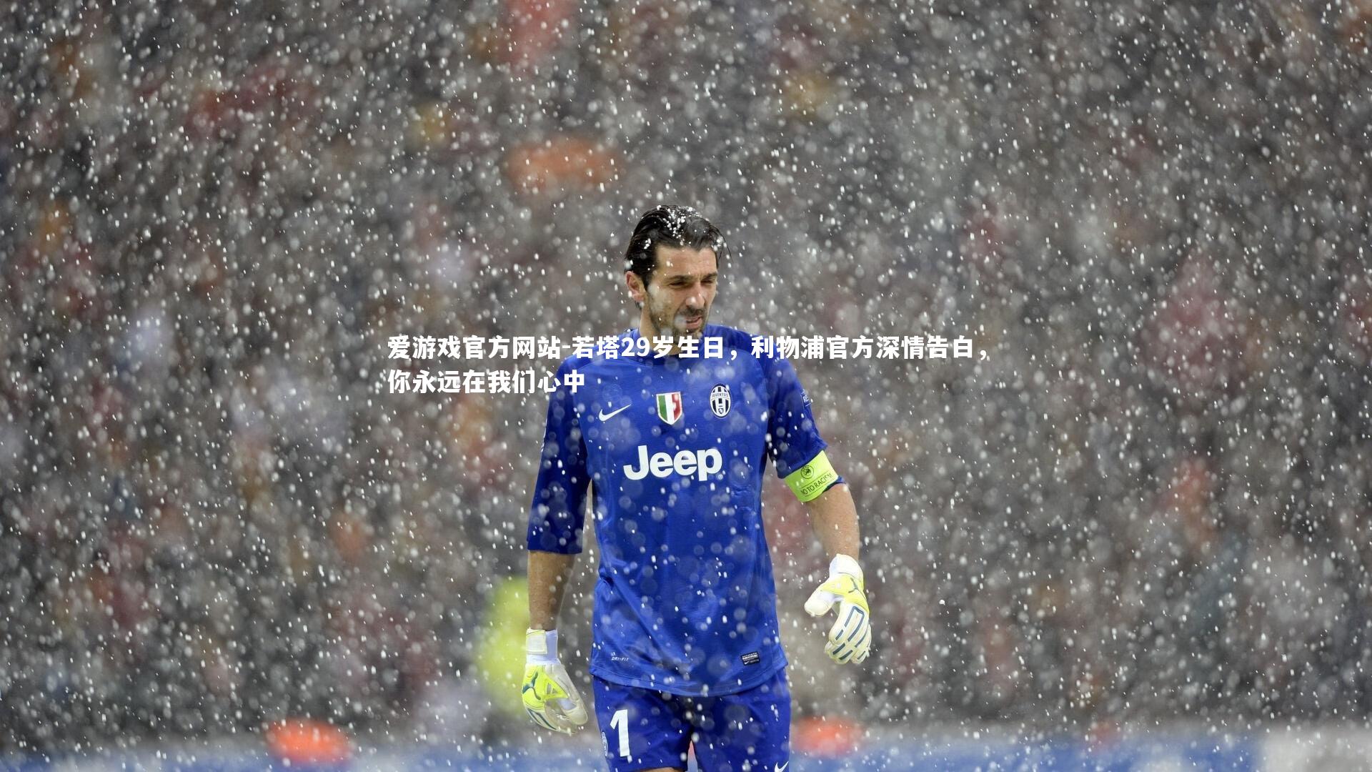 若塔29岁生日，利物浦官方深情告白，你永远在我们心中