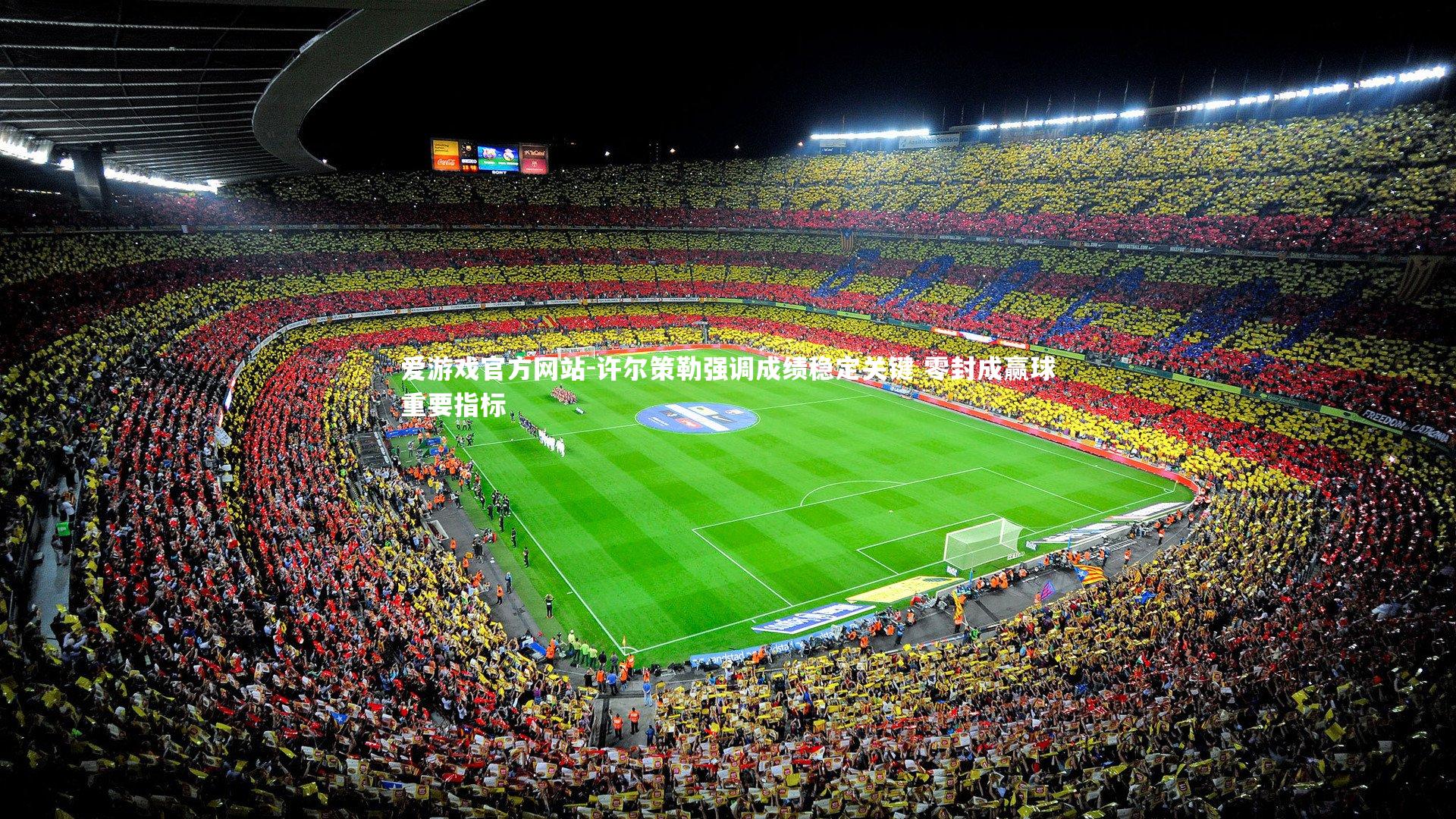 许尔策勒强调成绩稳定关键 零封成赢球重要指标