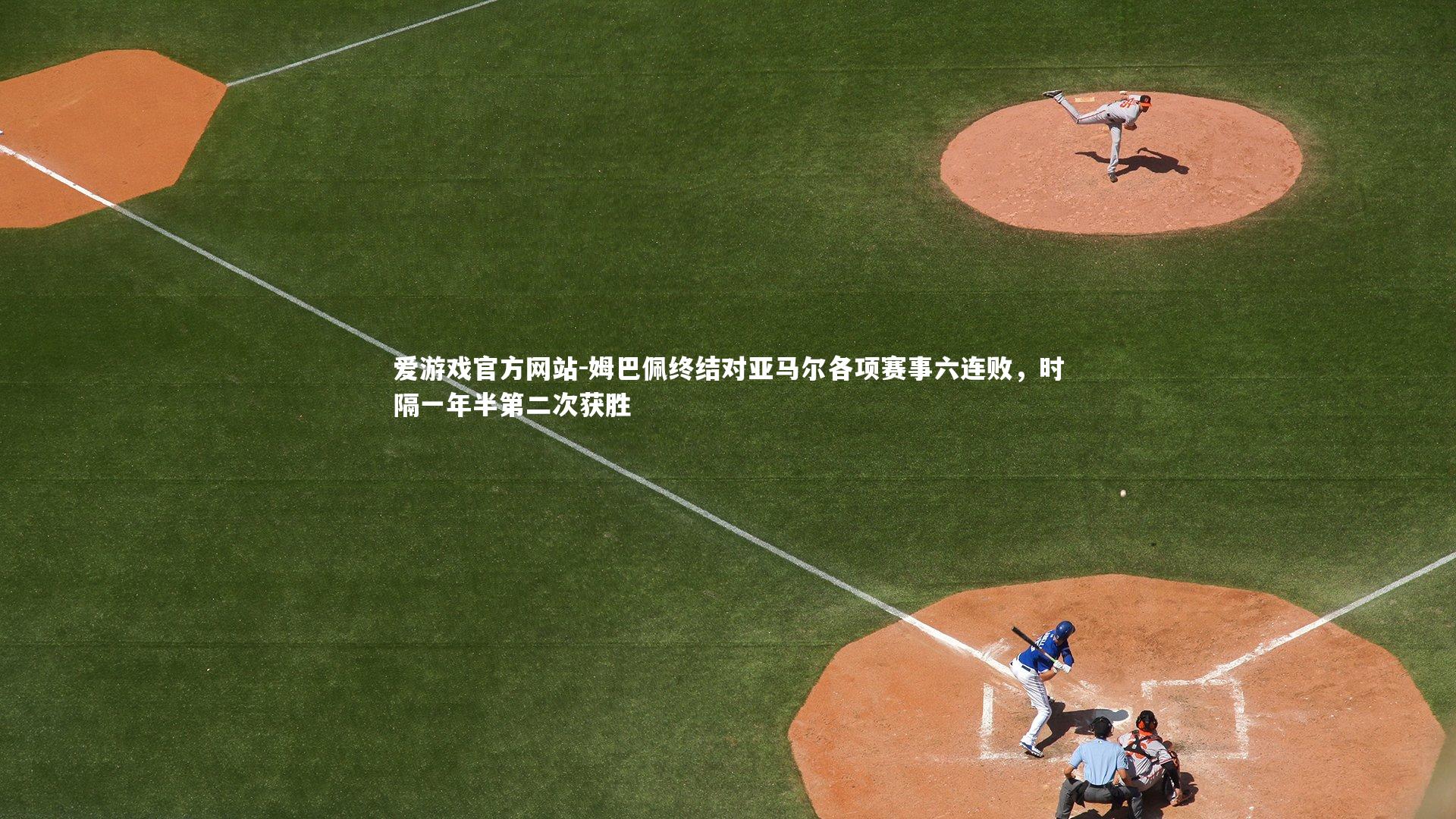 姆巴佩终结对亚马尔各项赛事六连败,时隔一年半第二次获胜