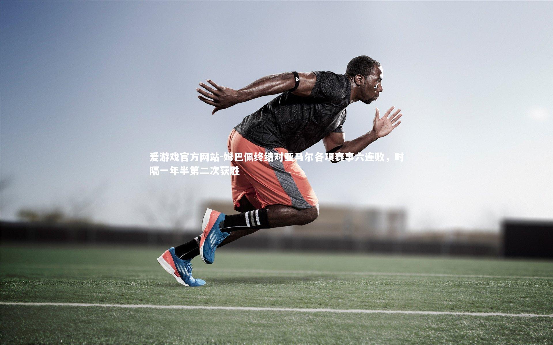 姆巴佩终结对亚马尔各项赛事六连败,时隔一年半第二次获胜