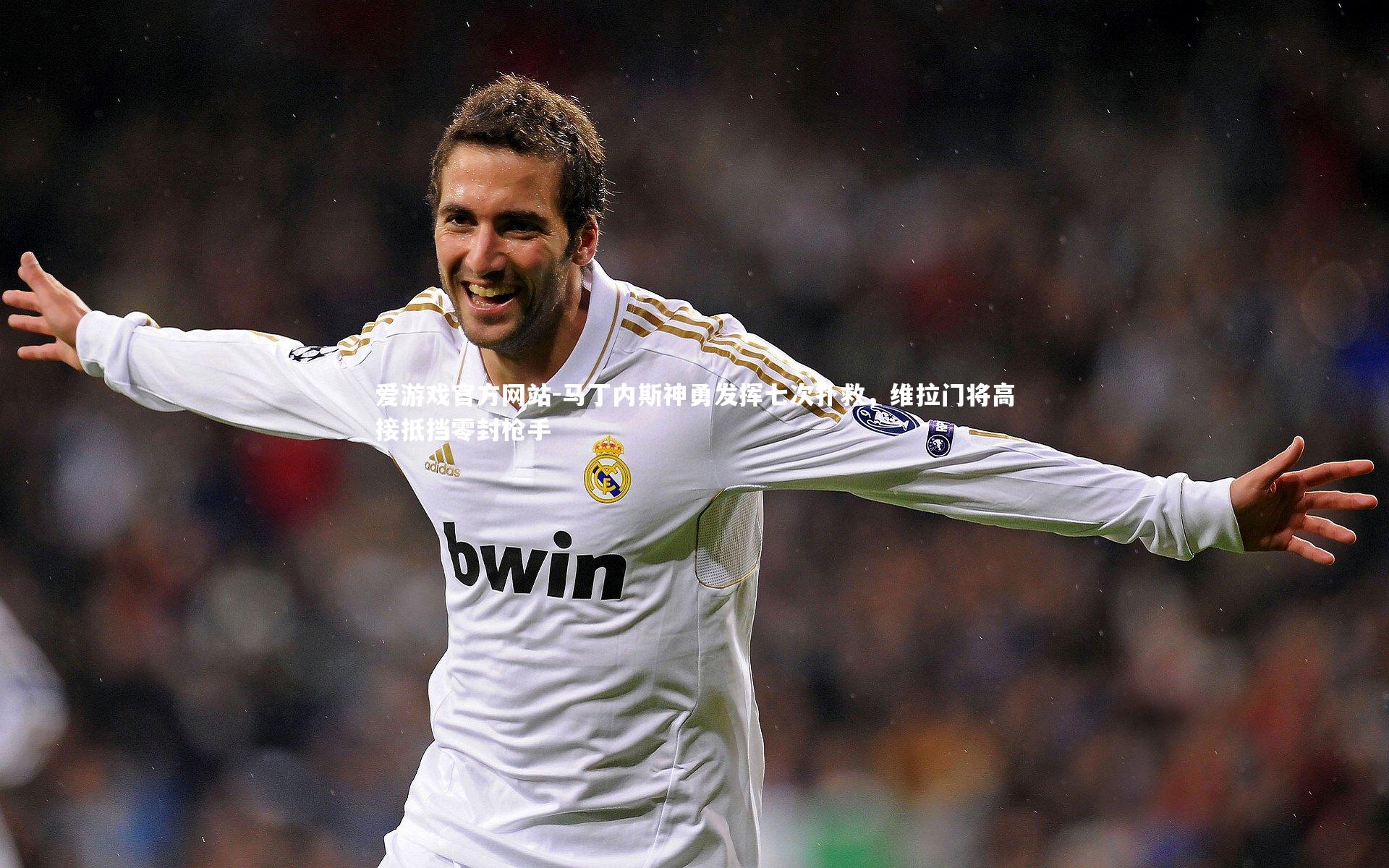 马丁内斯神勇发挥七次扑救，维拉门将高接抵挡零封枪手