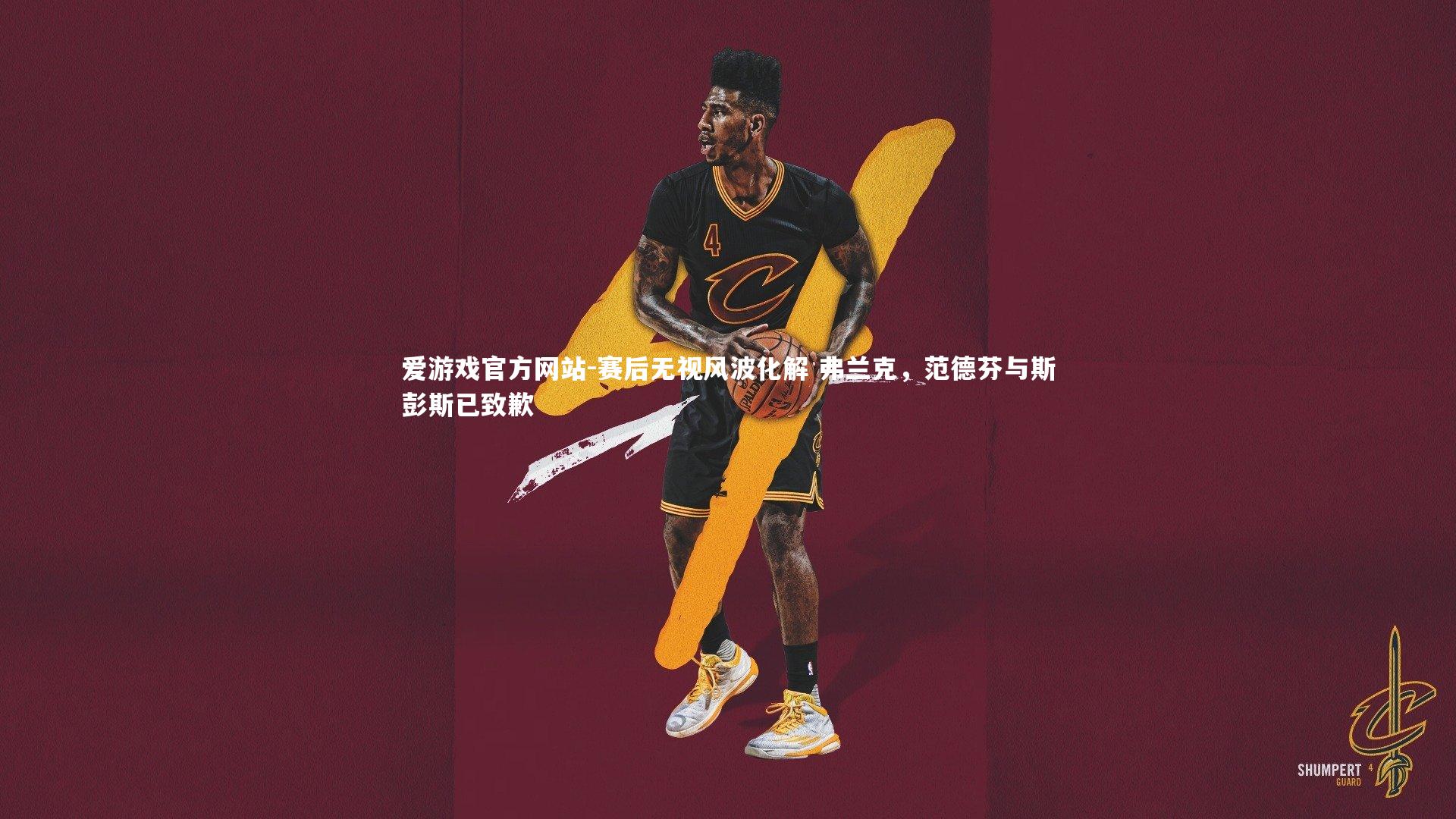 赛后无视风波化解 弗兰克，范德芬与斯彭斯已致歉