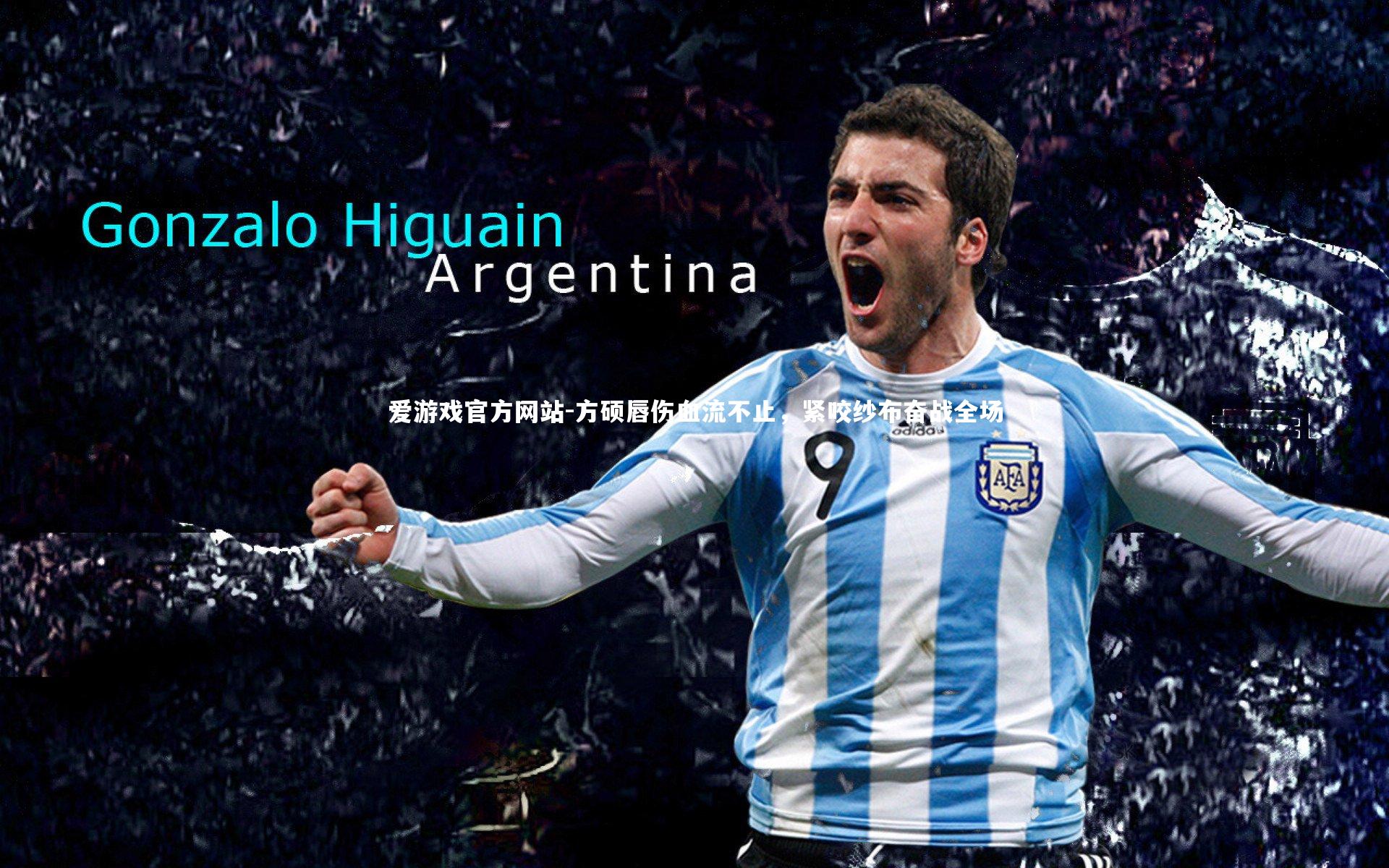 方硕唇伤血流不止，紧咬纱布奋战全场