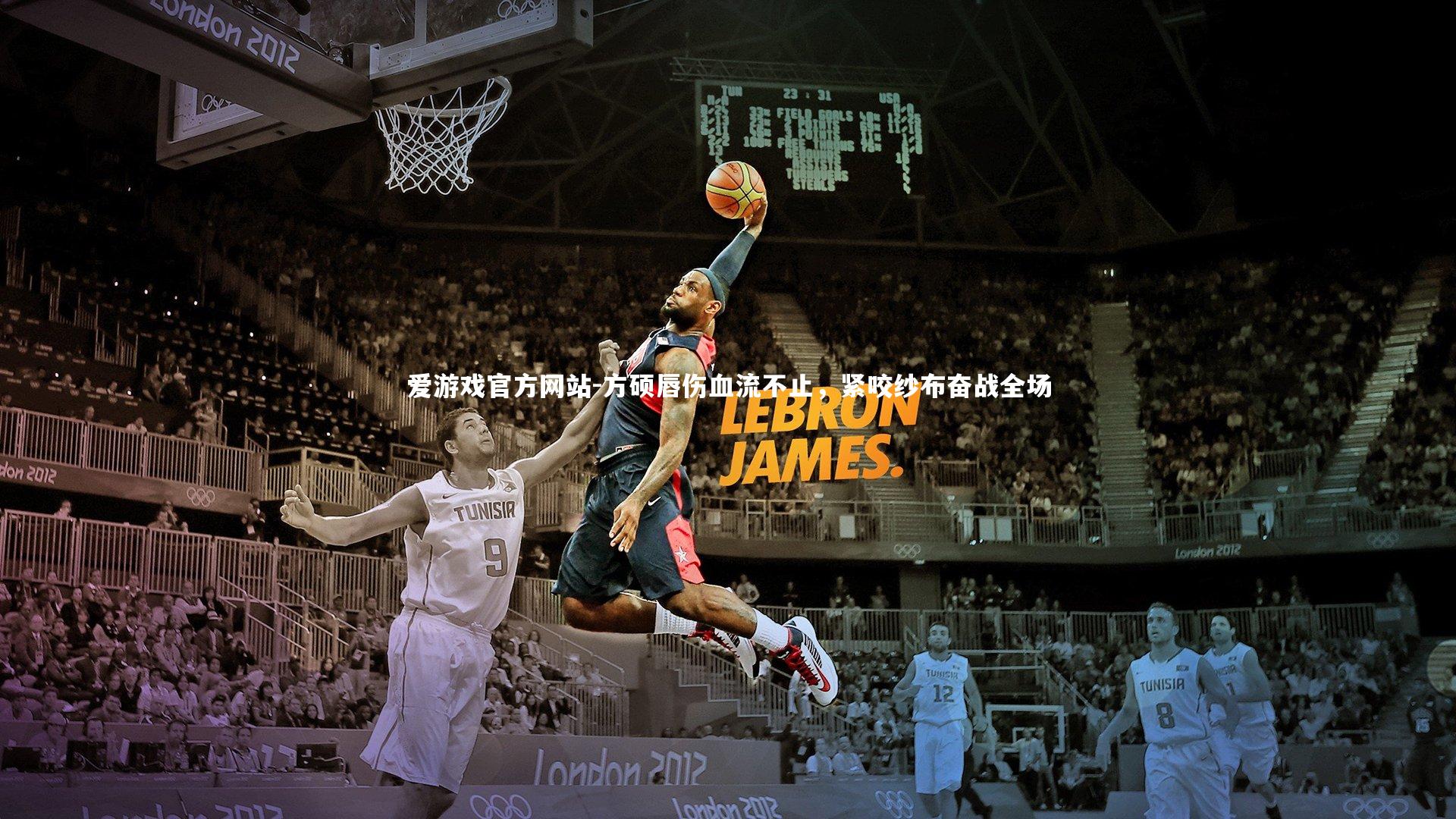 方硕唇伤血流不止，紧咬纱布奋战全场