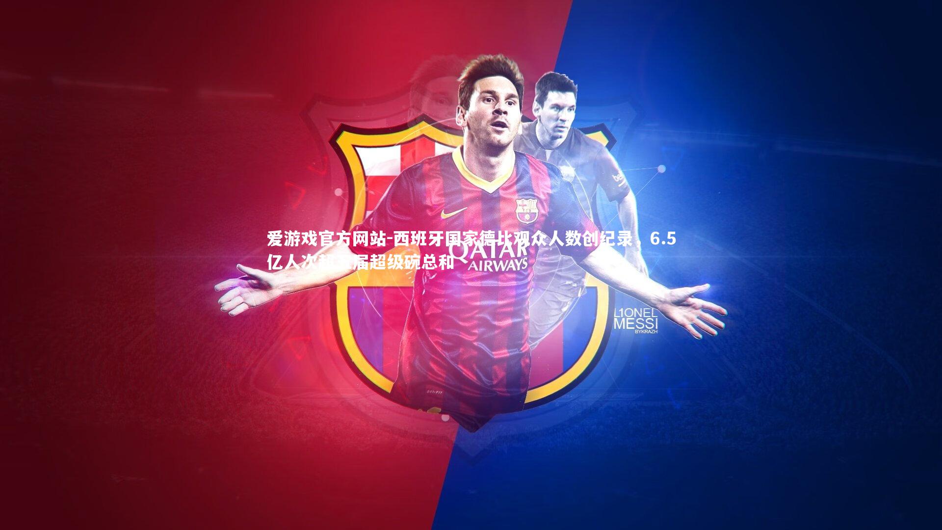 西班牙国家德比观众人数创纪录，6.5亿人次超五届超级碗总和