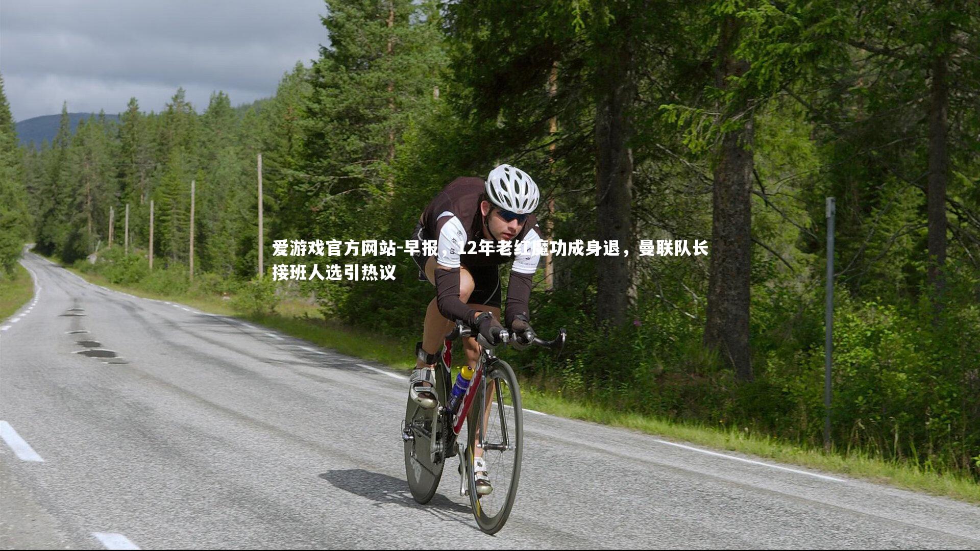 早报,12年老红魔功成身退,曼联队长接班人选引热议