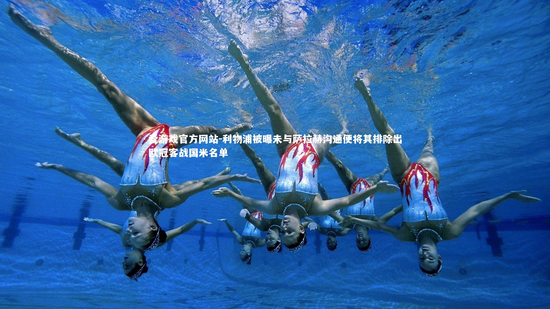 爱游戏官方网站-利物浦被曝未与萨拉赫沟通便将其排除出欧冠客战国米名单