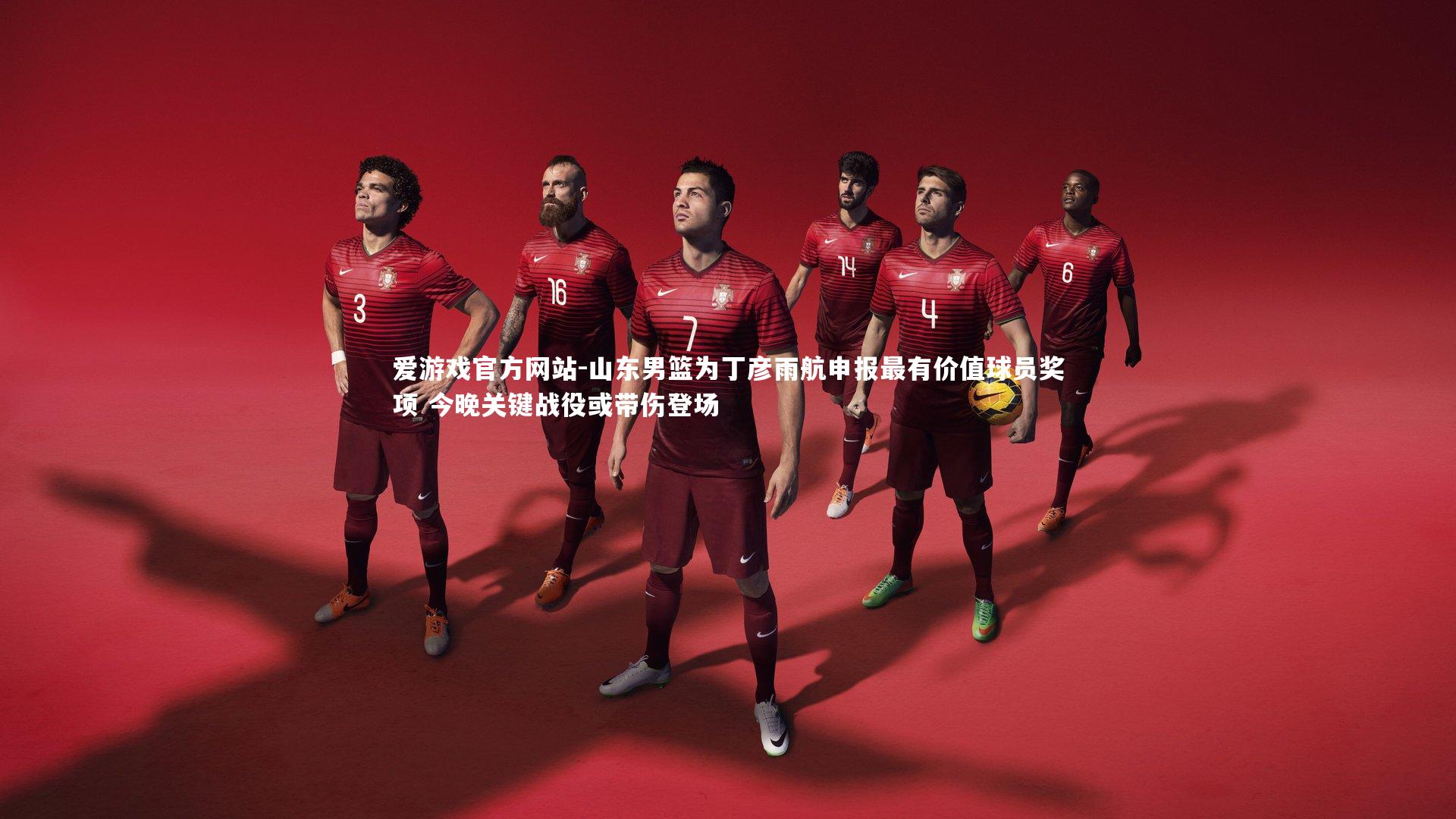 爱游戏官方网站-山东男篮为丁彦雨航申报最有价值球员奖项 今晚关键战役或带伤登场