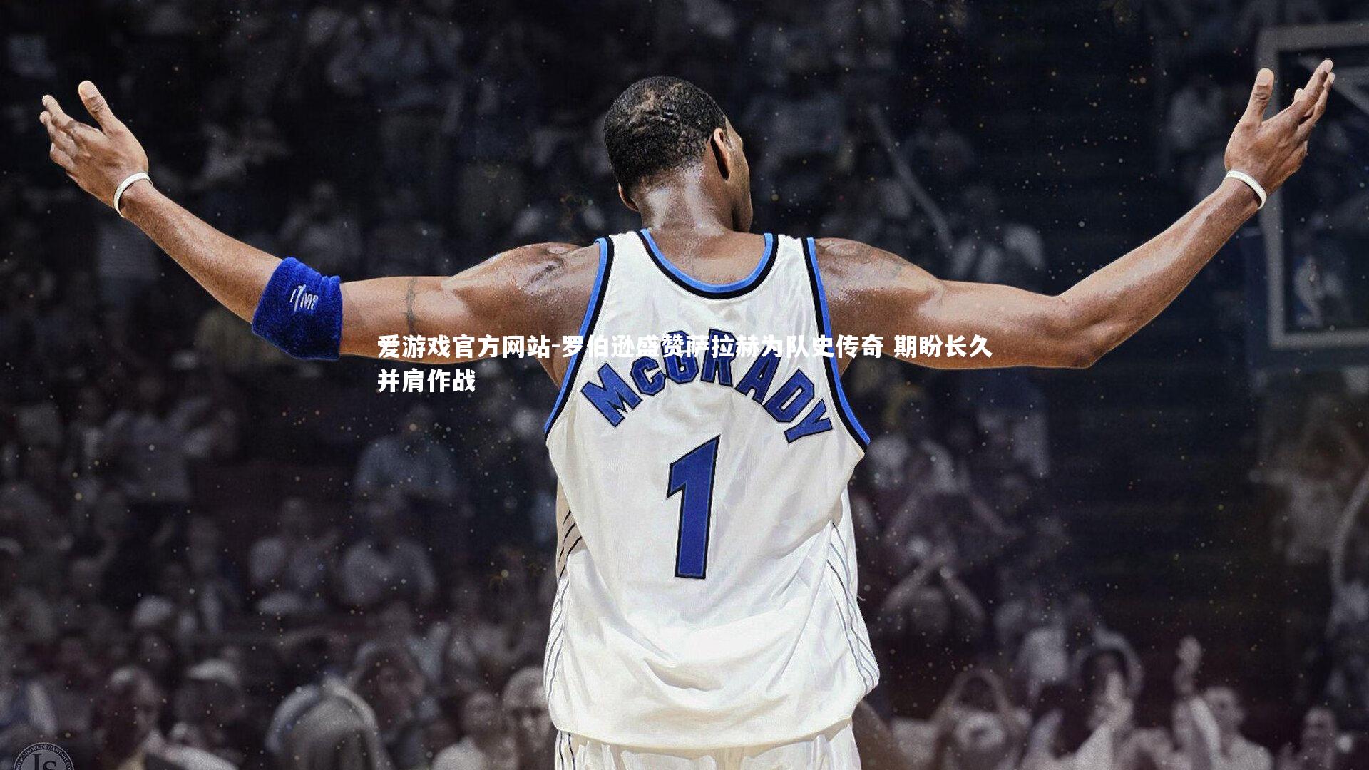 爱游戏官方网站-罗伯逊盛赞萨拉赫为队史传奇 期盼长久并肩作战