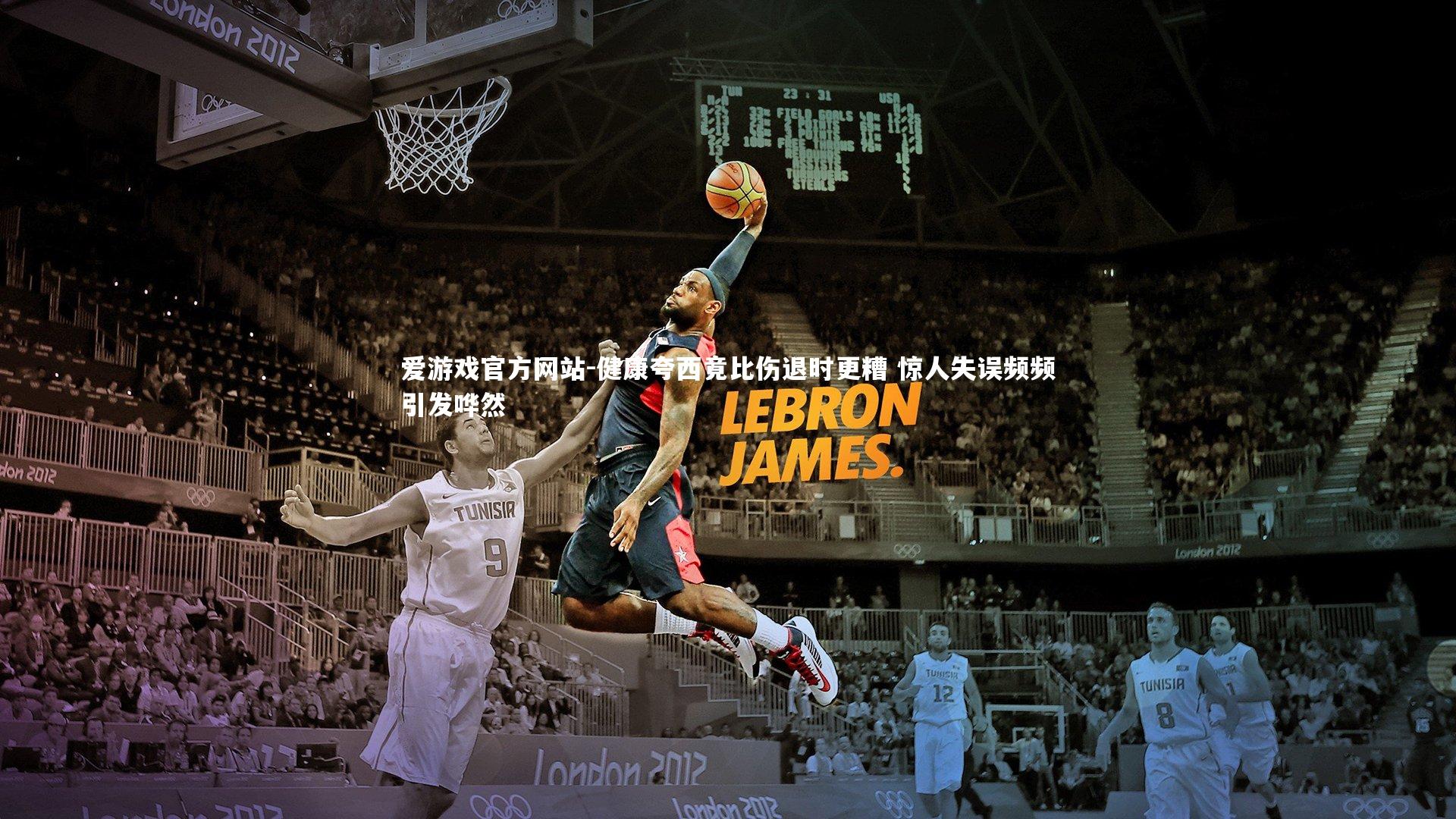 健康夸西竟比伤退时更糟 惊人失误频频引发哗然