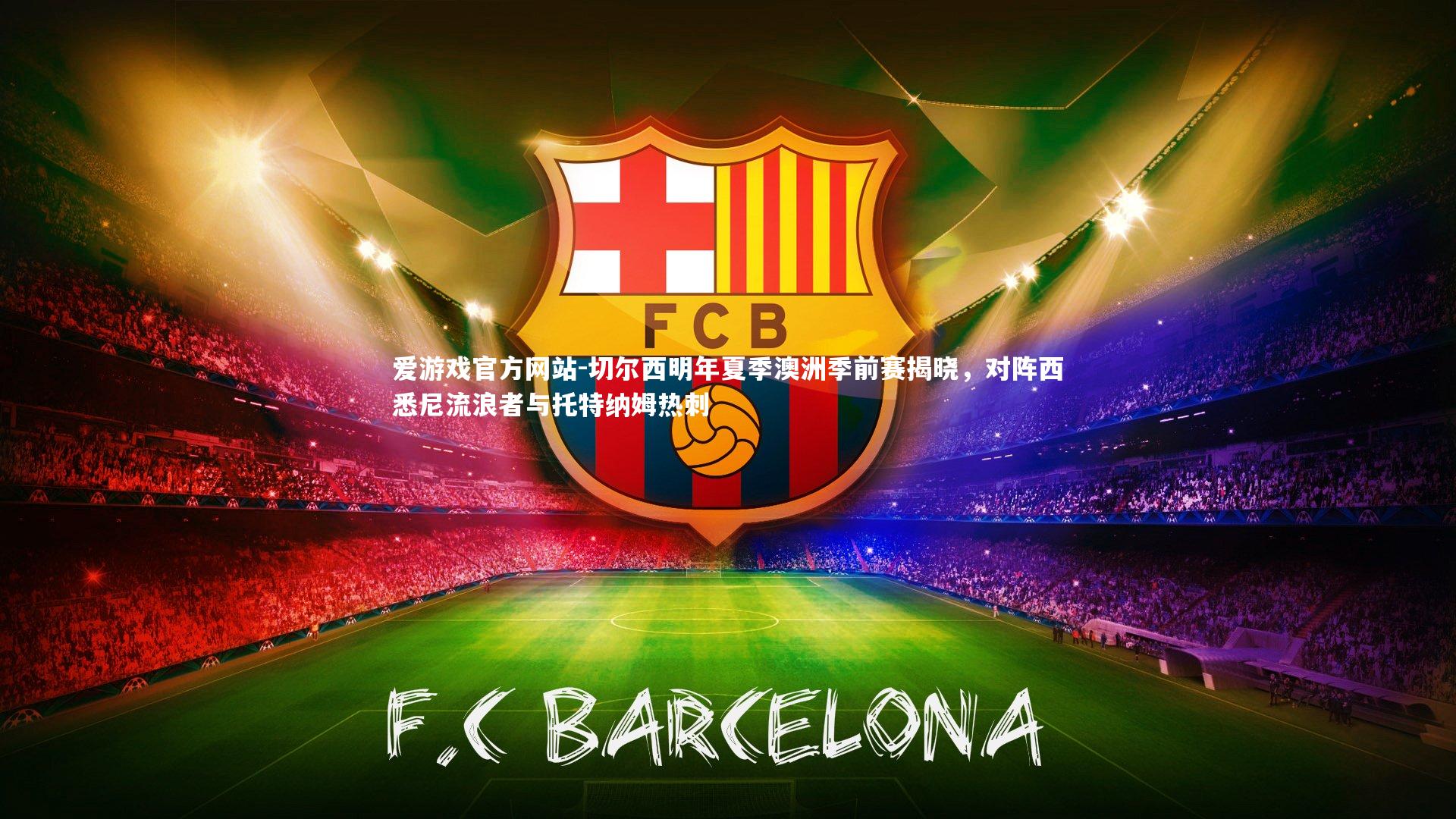 爱游戏官方网站-切尔西明年夏季澳洲季前赛揭晓，对阵西悉尼流浪者与托特纳姆热刺