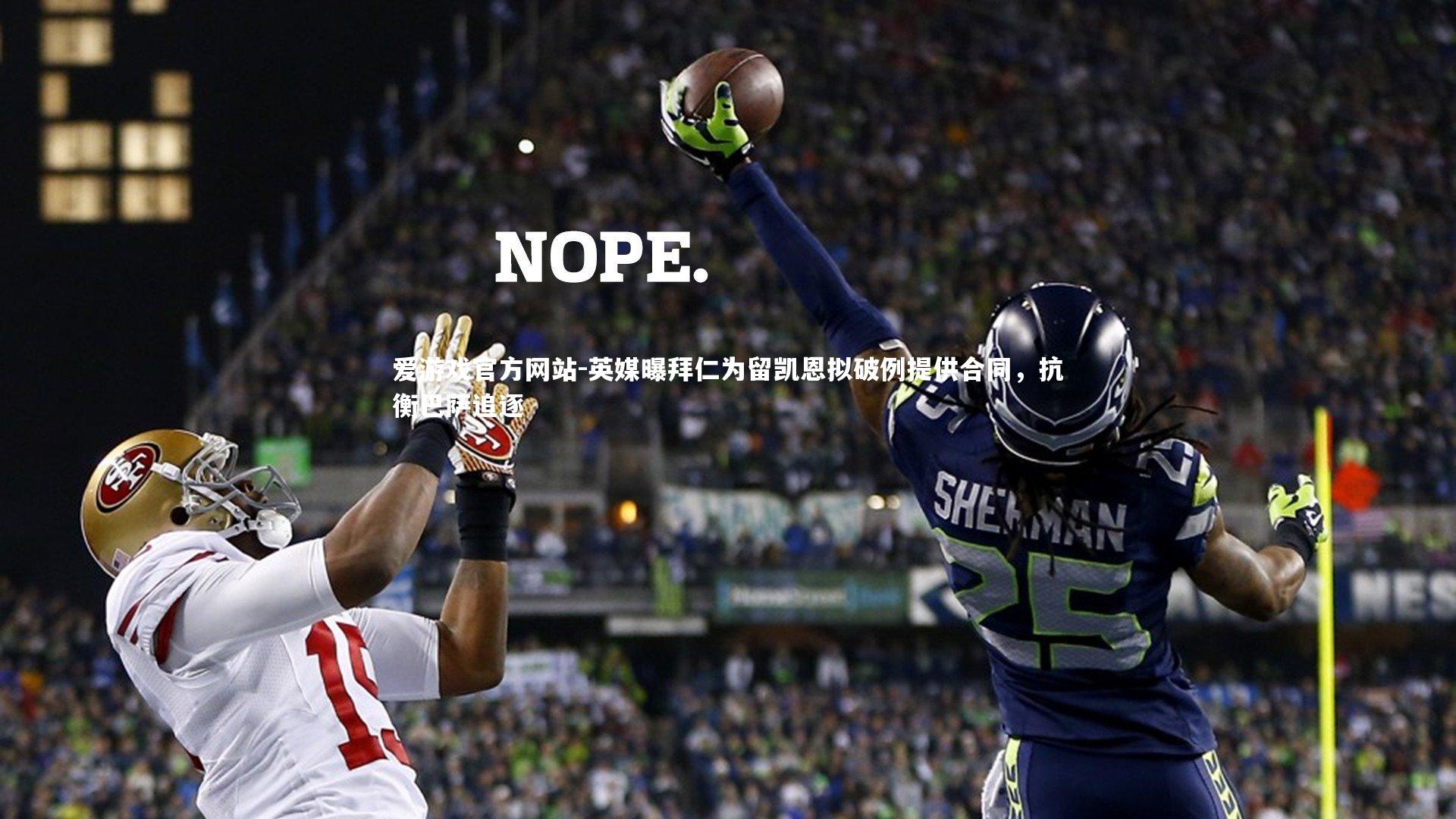 爱游戏官方网站-英媒曝拜仁为留凯恩拟破例提供合同，抗衡巴萨追逐