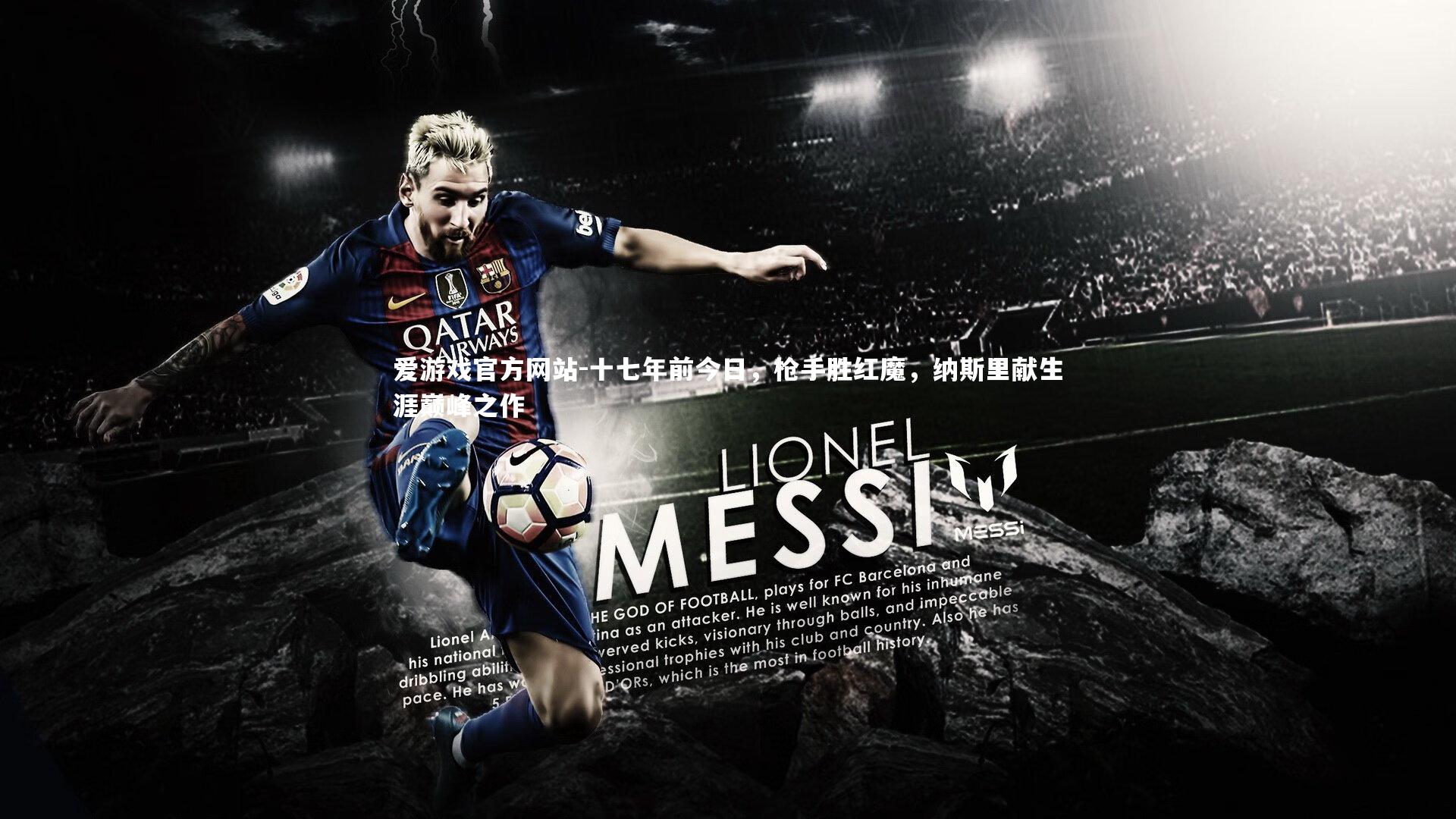 十七年前今日，枪手胜红魔，纳斯里献生涯巅峰之作