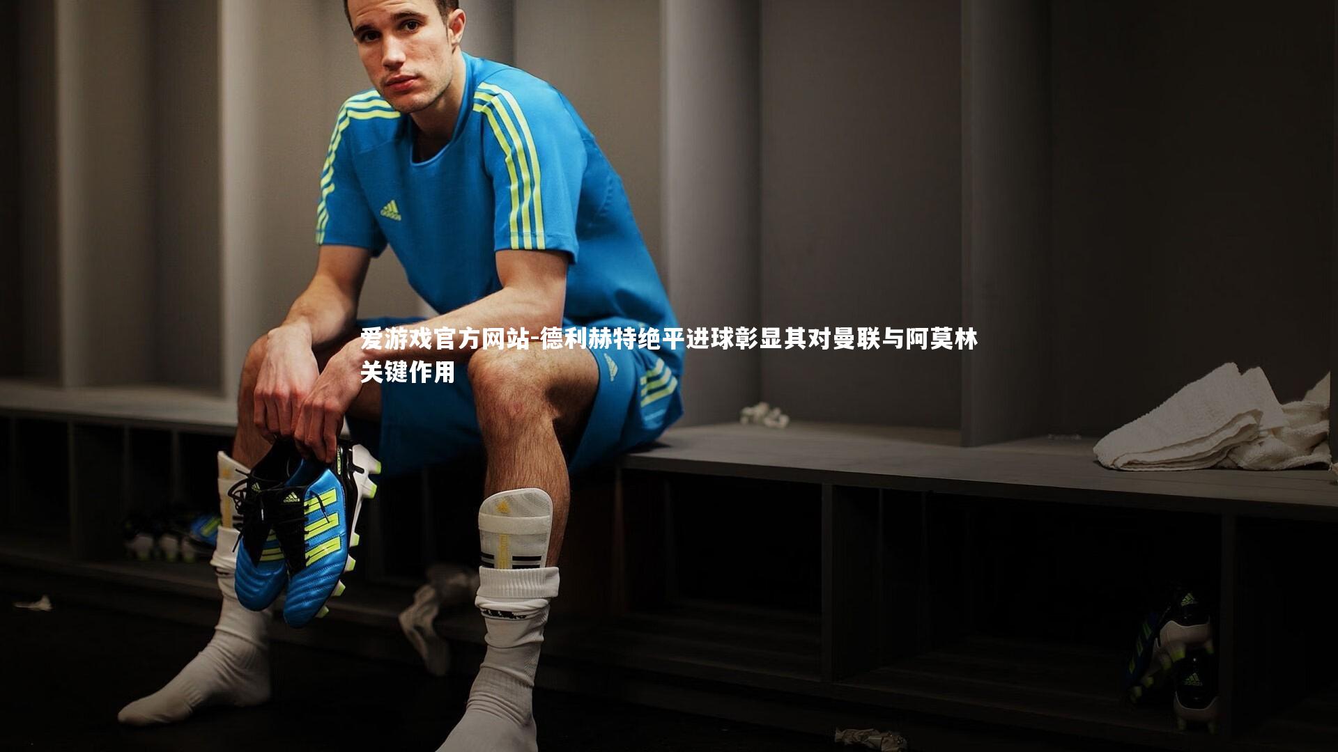 爱游戏官方网站-德利赫特绝平进球彰显其对曼联与阿莫林关键作用