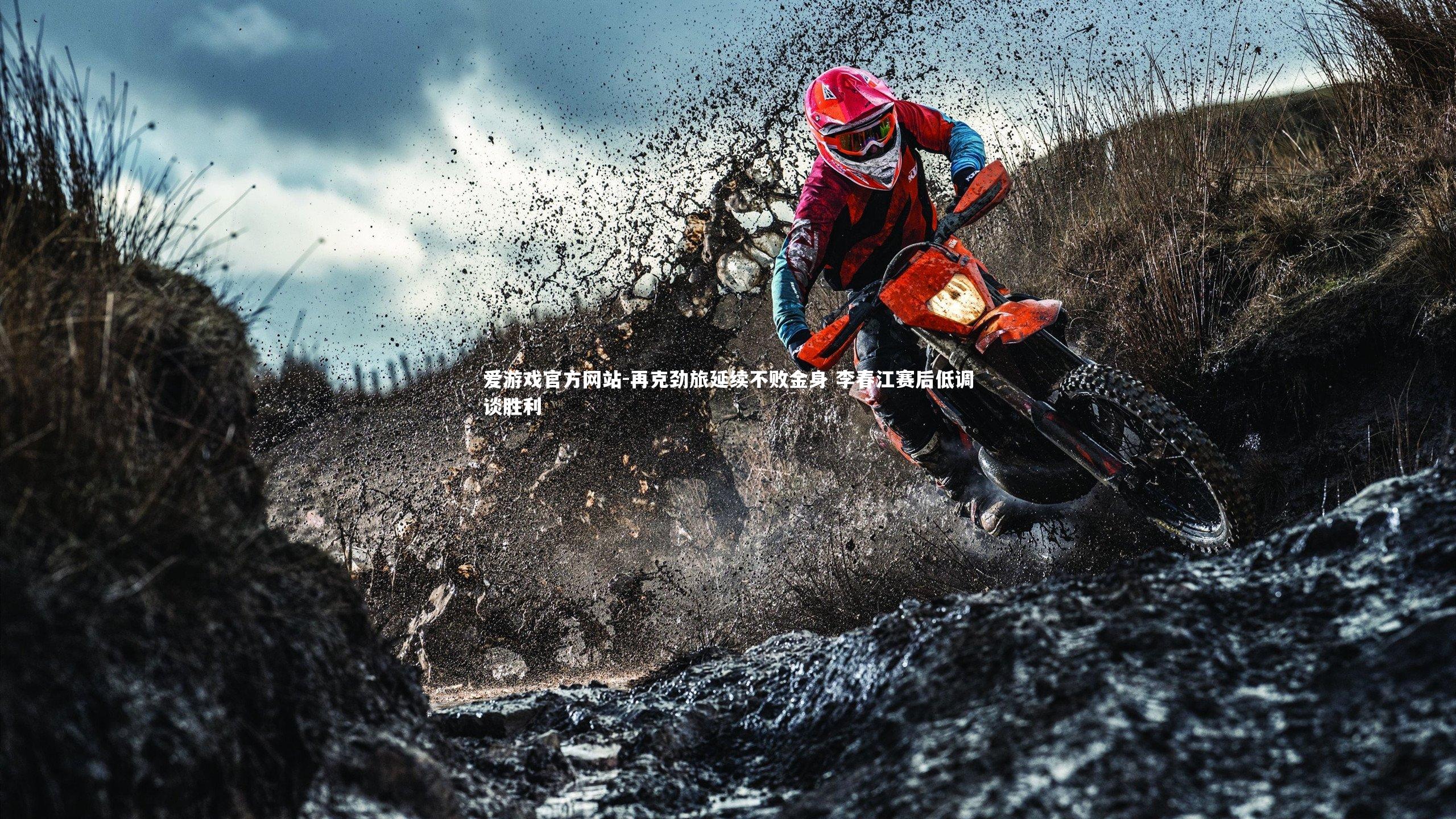 爱游戏官方网站-再克劲旅延续不败金身 李春江赛后低调谈胜利