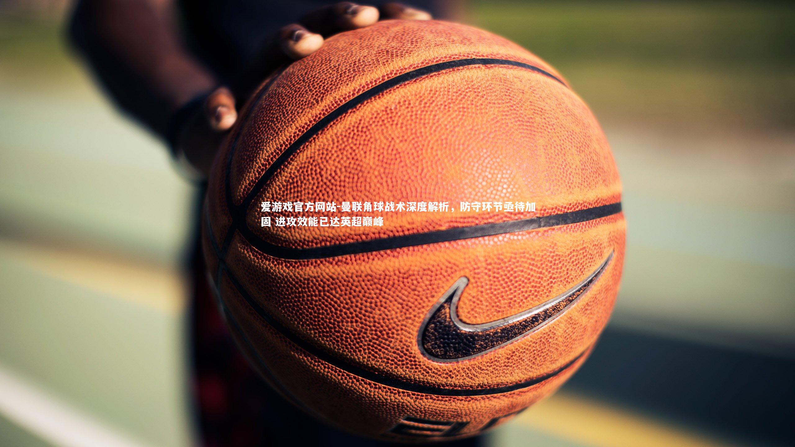 曼联角球战术深度解析，防守环节亟待加固 进攻效能已达英超巅峰