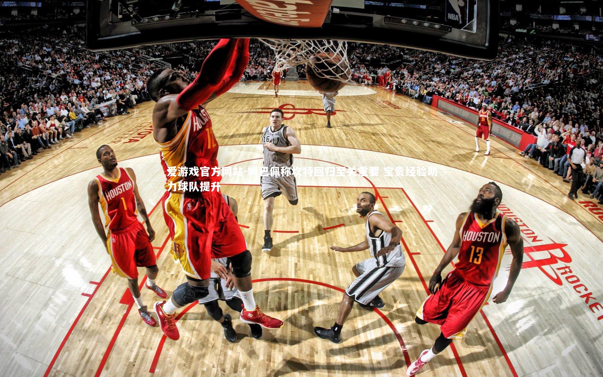 爱游戏官方网站-姆巴佩称坎特回归至关重要 宝贵经验助力球队提升