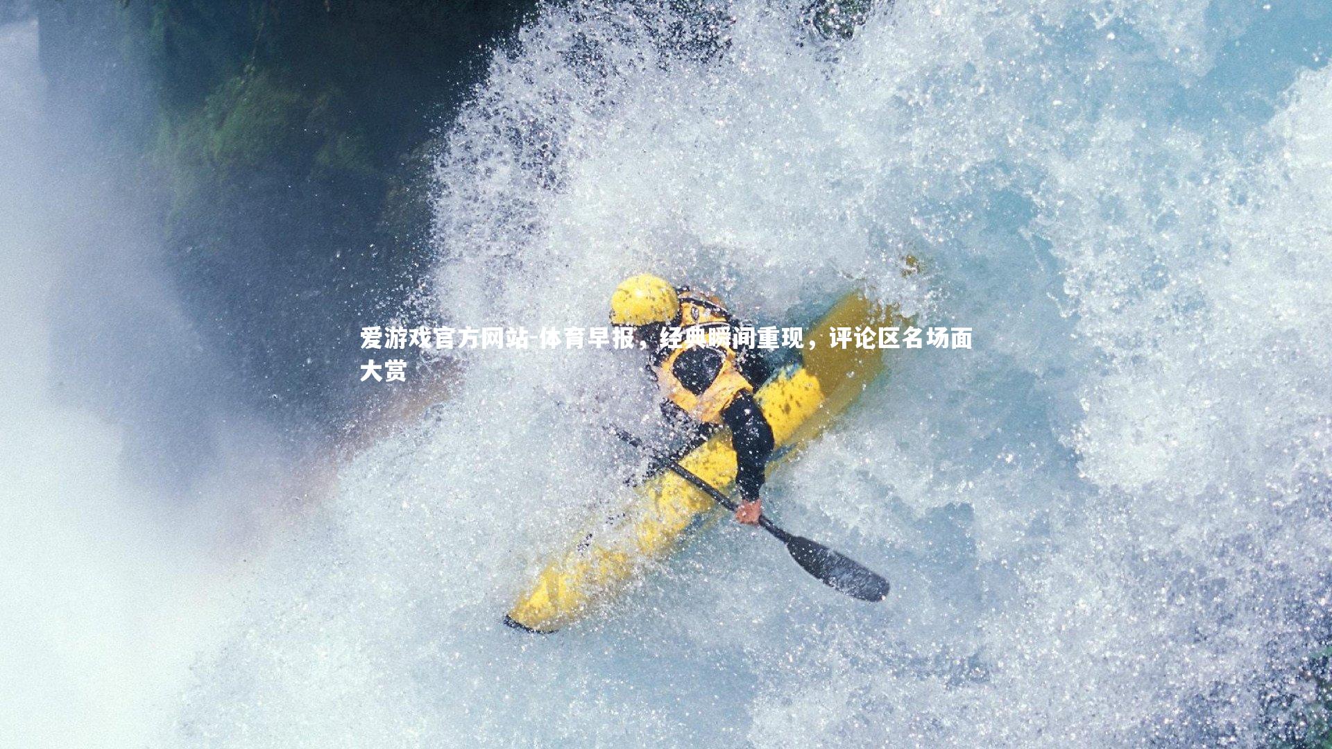 爱游戏官方网站-体育早报，经典瞬间重现，评论区名场面大赏