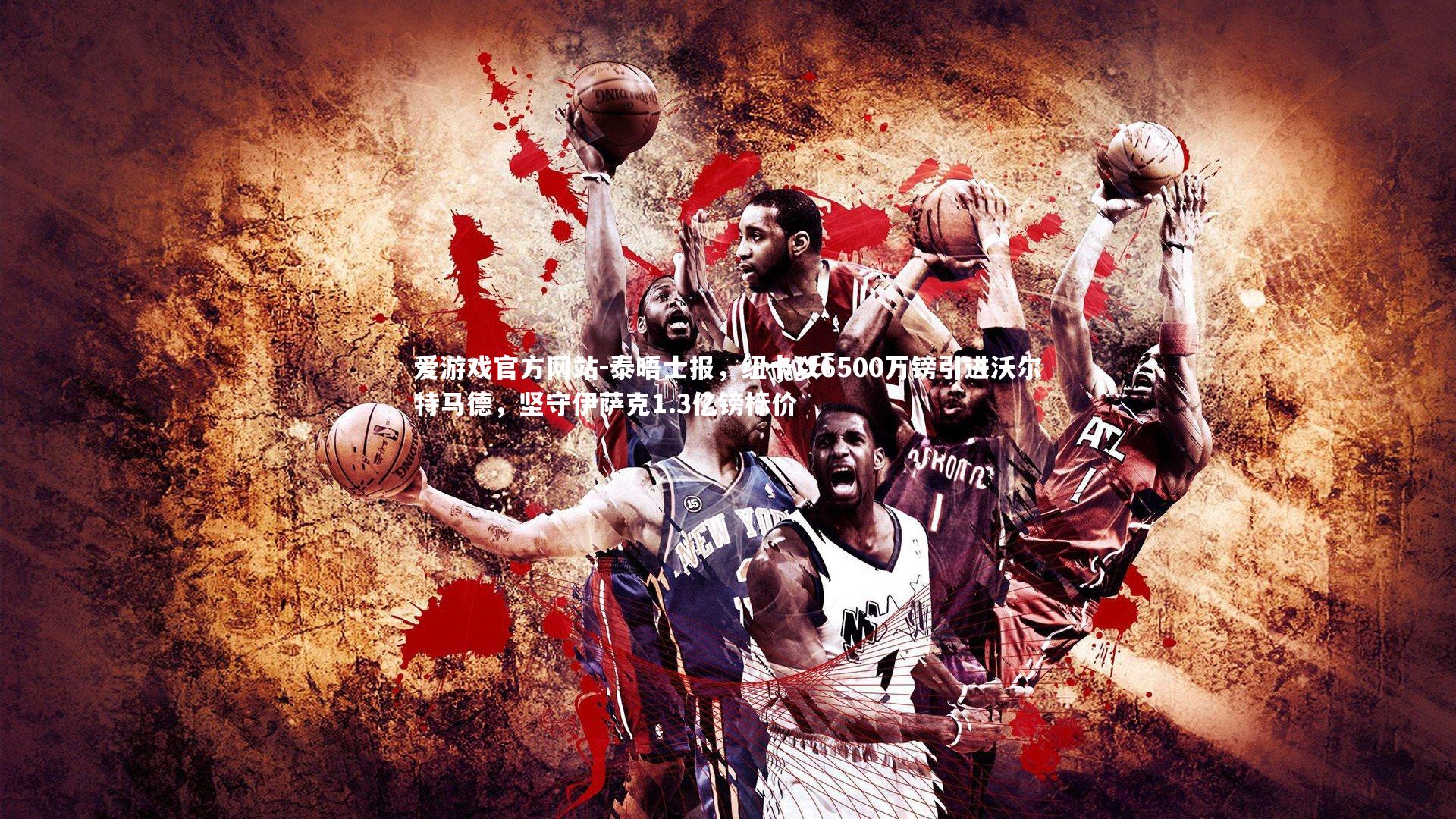 泰晤士报,纽卡以6500万镑引进沃尔特马德,坚守伊萨克1.3亿镑标价