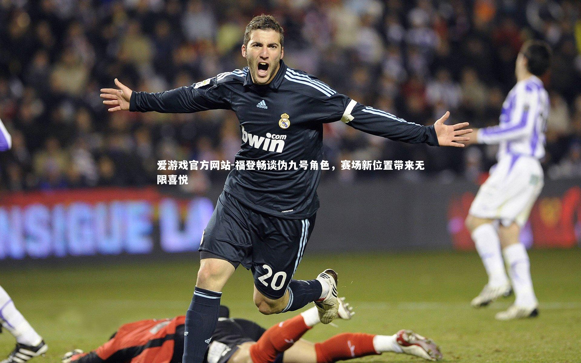 爱游戏官方网站-福登畅谈伪九号角色，赛场新位置带来无限喜悦
