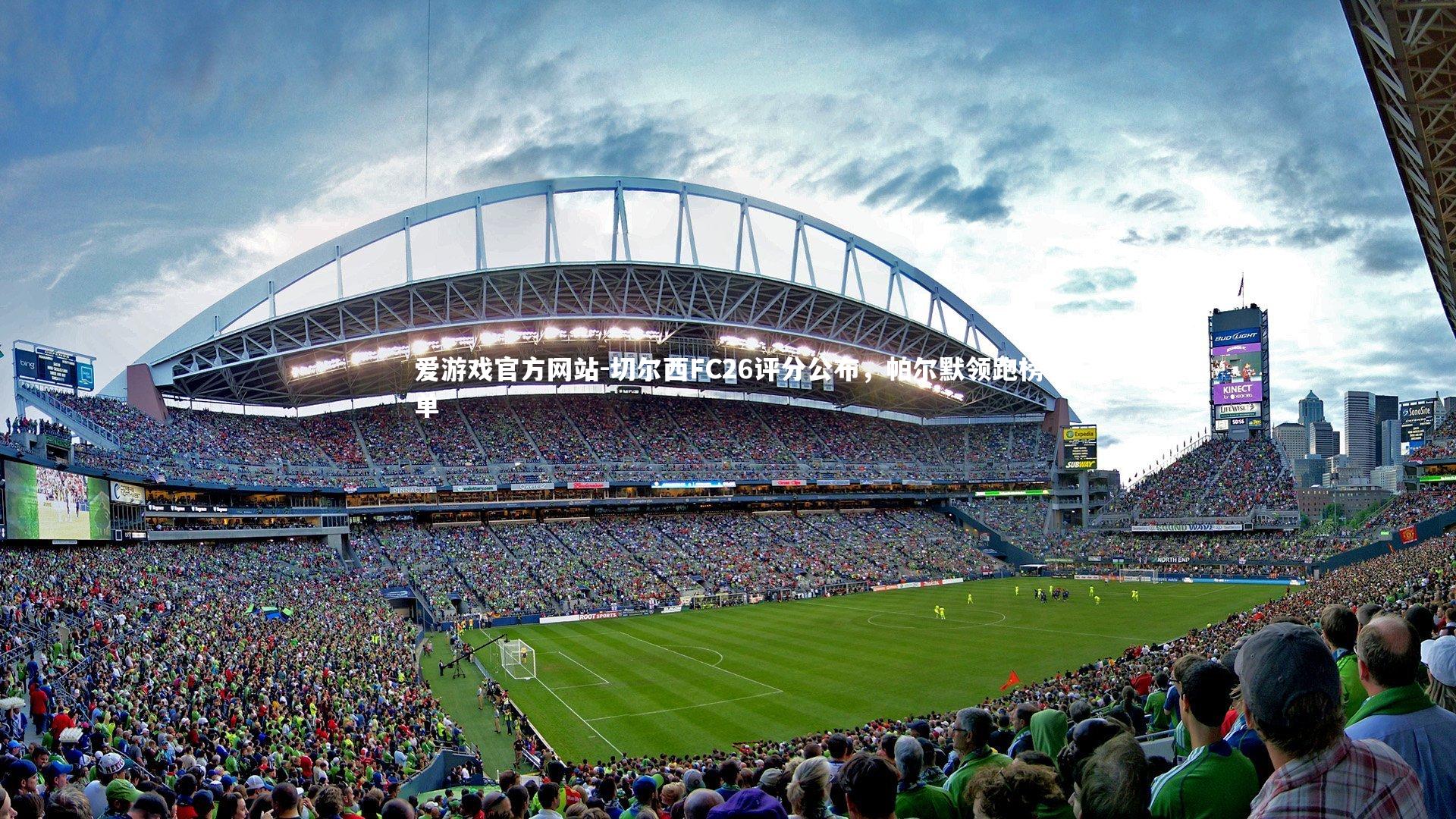 切尔西FC26评分公布，帕尔默领跑榜单