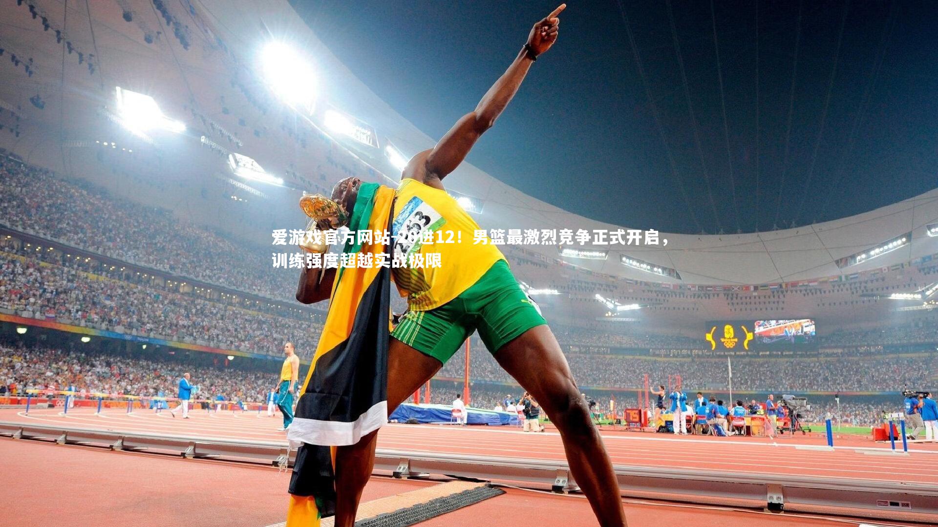 爱游戏官方网站-20进12！男篮最激烈竞争正式开启，训练强度超越实战极限