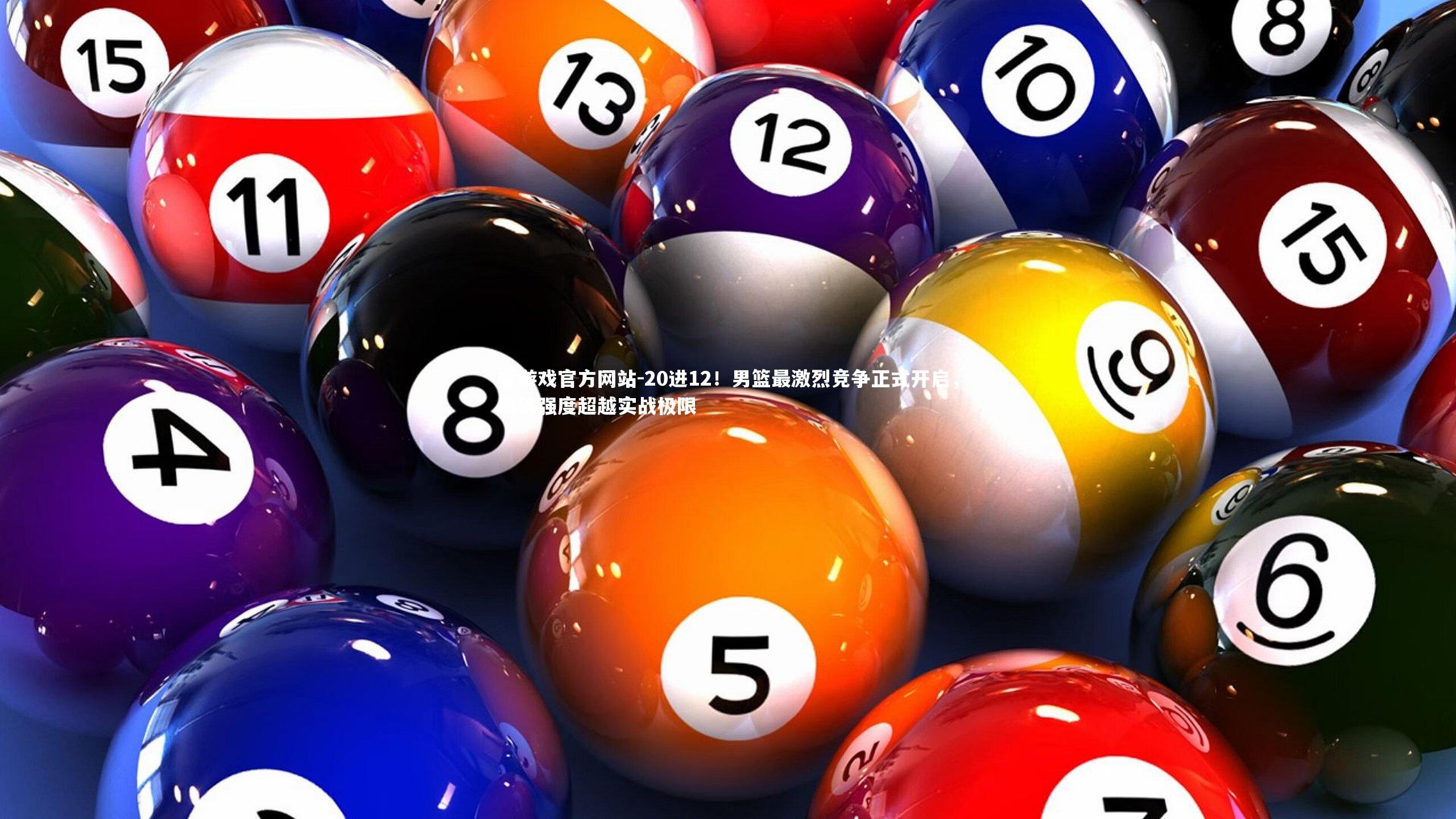 20进12!男篮最激烈竞争正式开启,训练强度超越实战极限