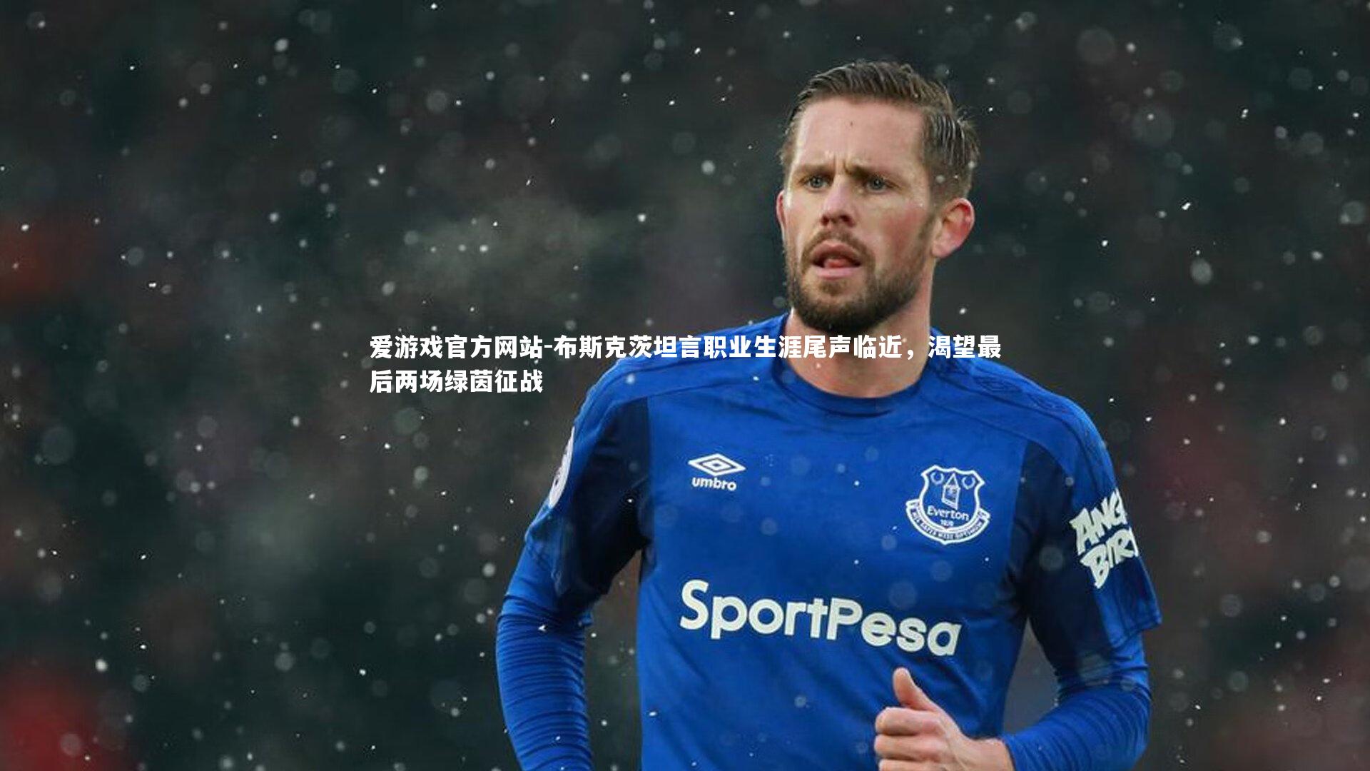 布斯克茨坦言职业生涯尾声临近,渴望最后两场绿茵征战